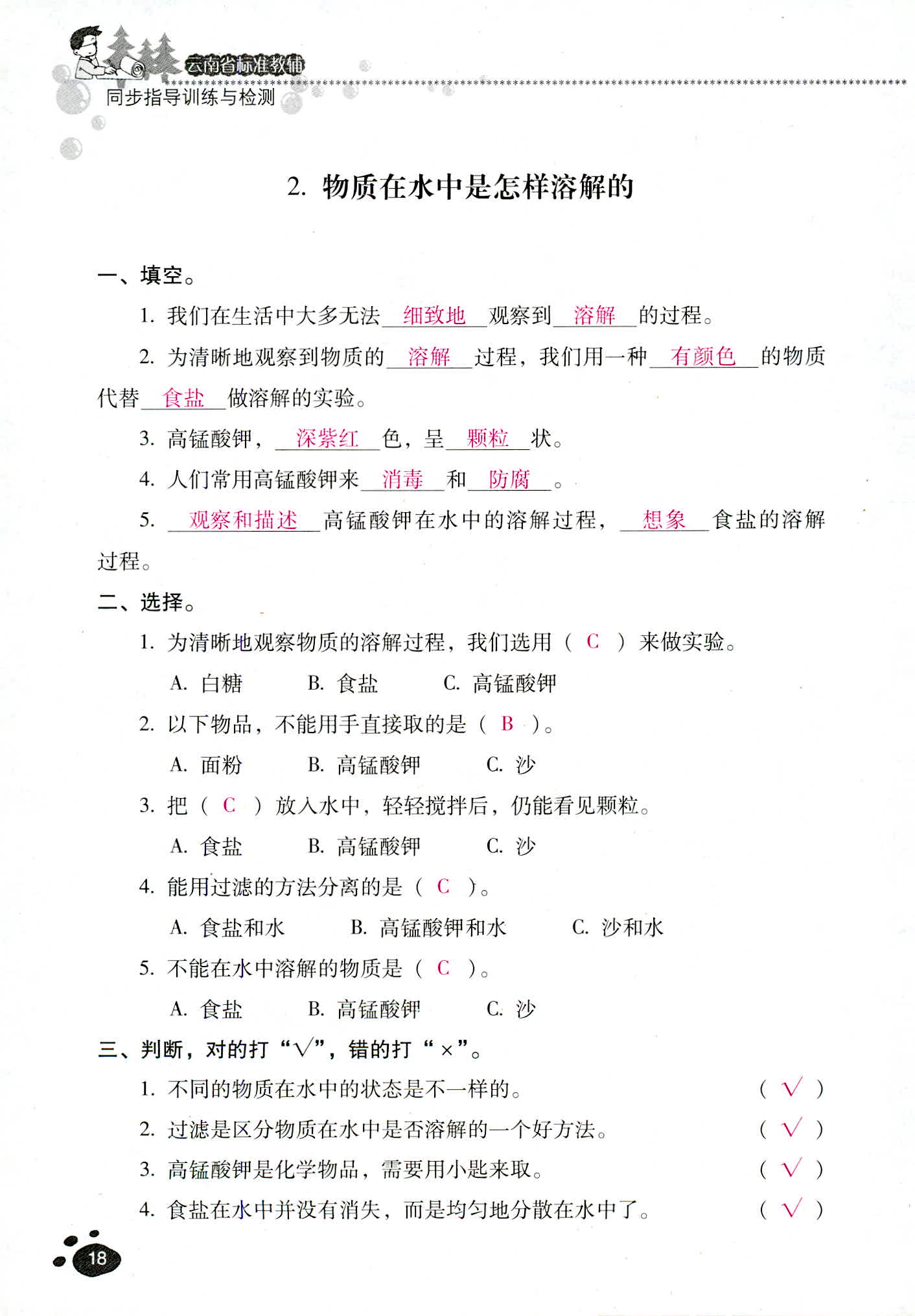 2018年云南省標準教輔同步指導訓練與檢測四年級科學教科版 第18頁