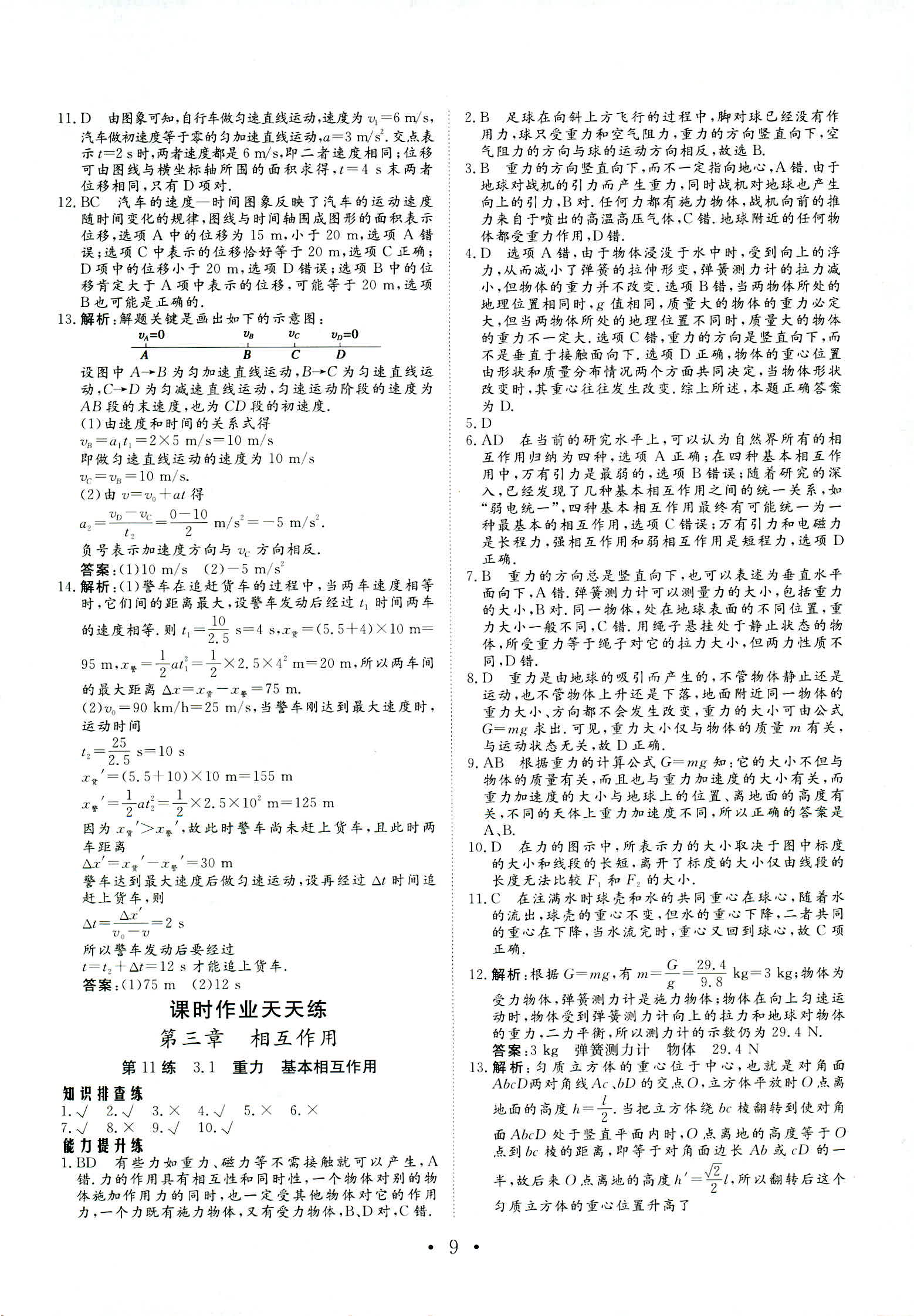 2018年普通高中同步練習(xí)冊必修一物理人教版 第9頁