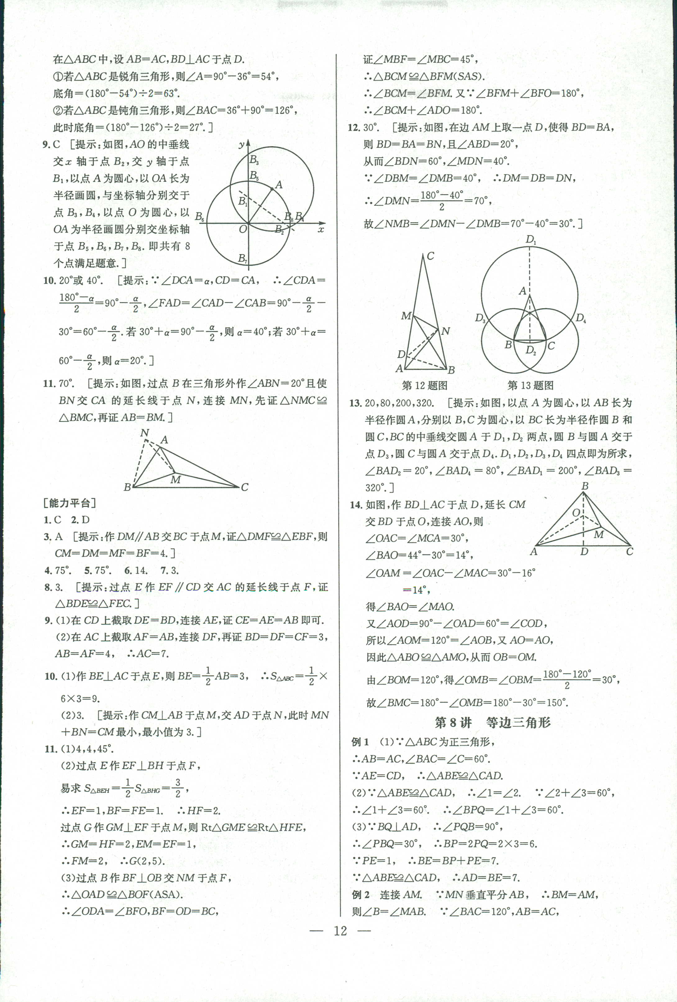 2018年數(shù)學培優(yōu)競賽超級課堂八年級 第12頁