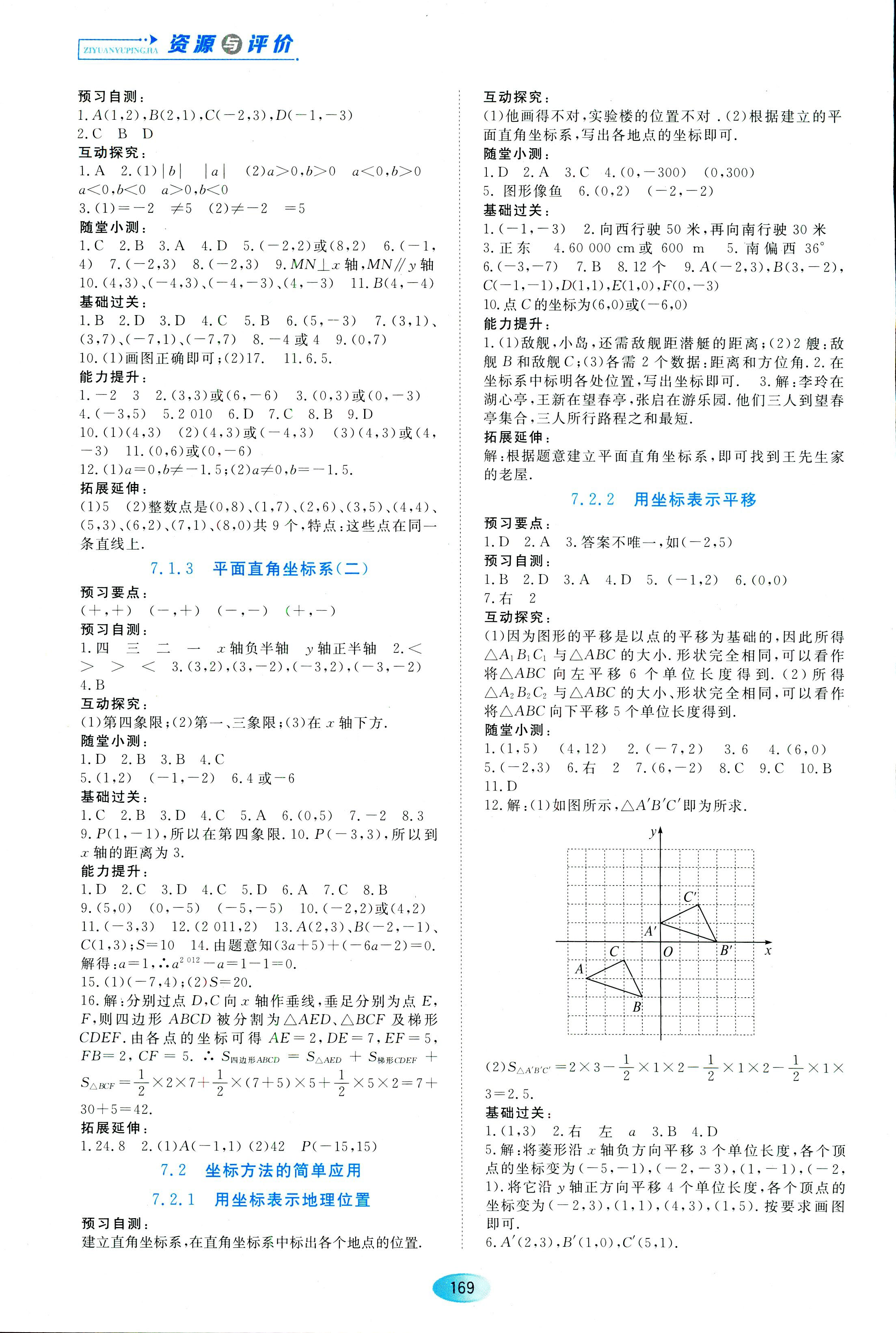 2018年資源與評(píng)價(jià)七年級(jí)下數(shù)學(xué)黑龍江出版社 第7頁