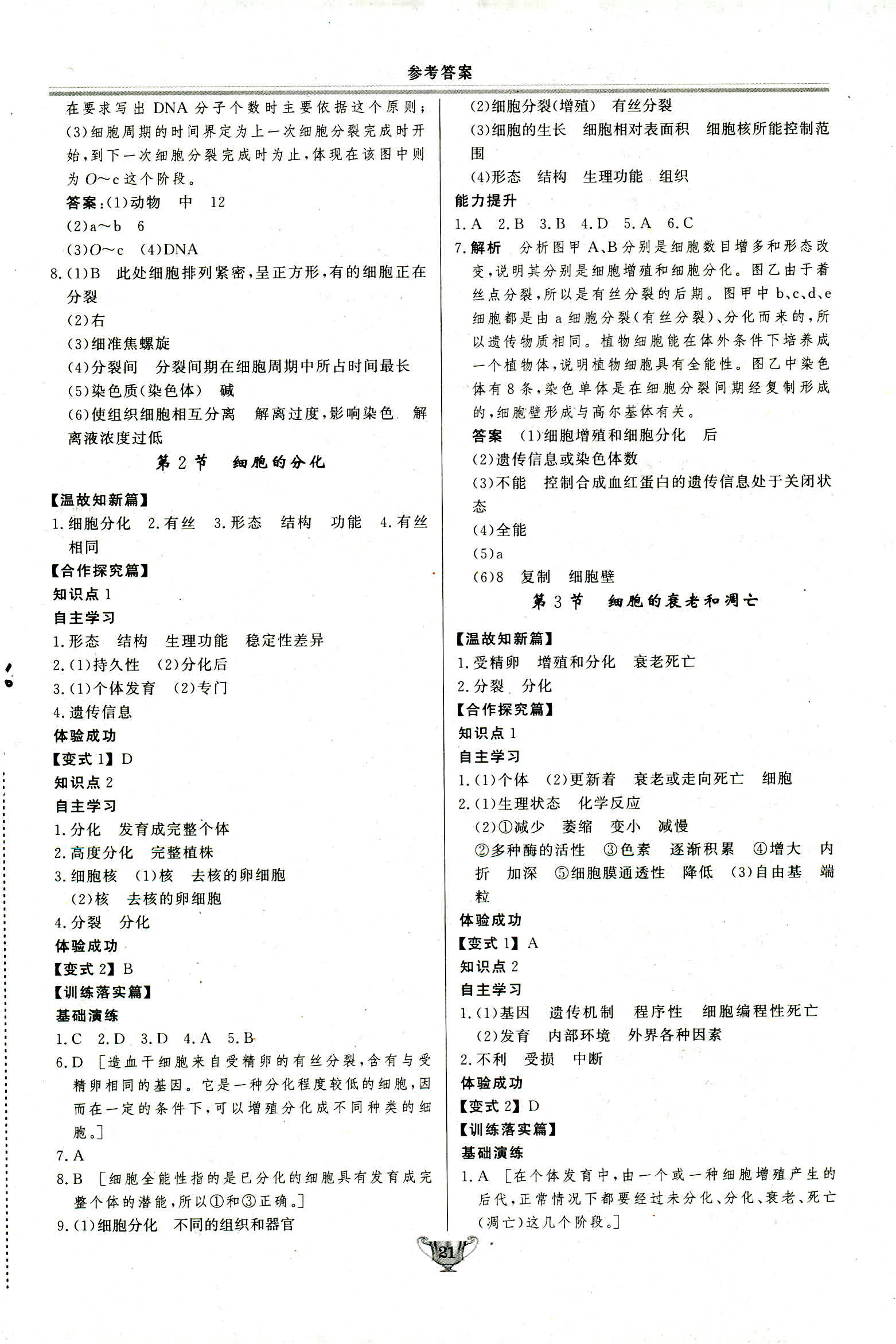 2018年實(shí)驗(yàn)教材新學(xué)案必修一生物人教版 第21頁(yè)