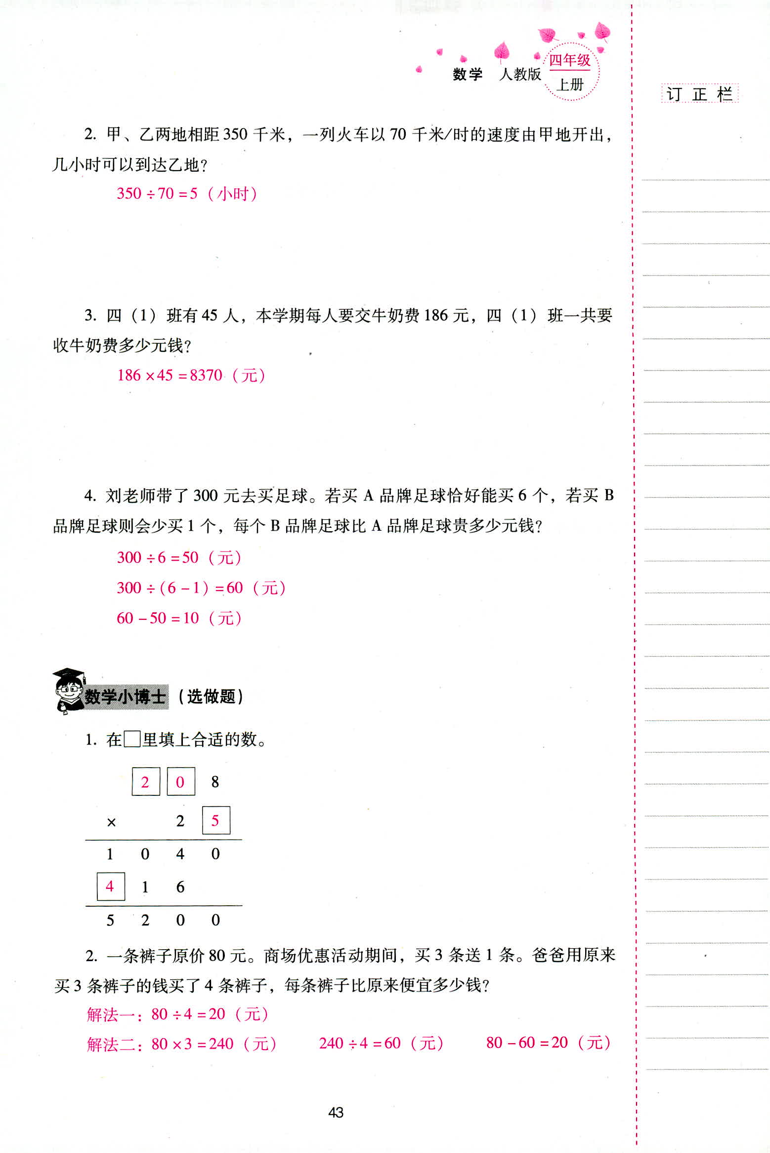 2018年云南省標(biāo)準(zhǔn)教輔同步指導(dǎo)訓(xùn)練與檢測四年級數(shù)學(xué)人教版 第43頁