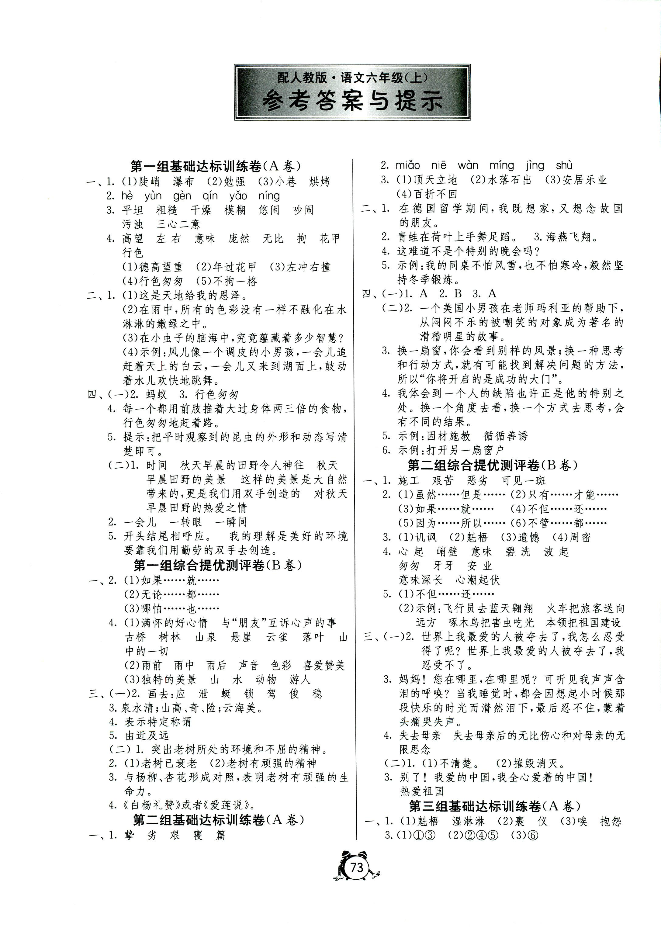 2017年小學(xué)單元測(cè)試卷六年級(jí)語文人教版齊魯書社 第1頁