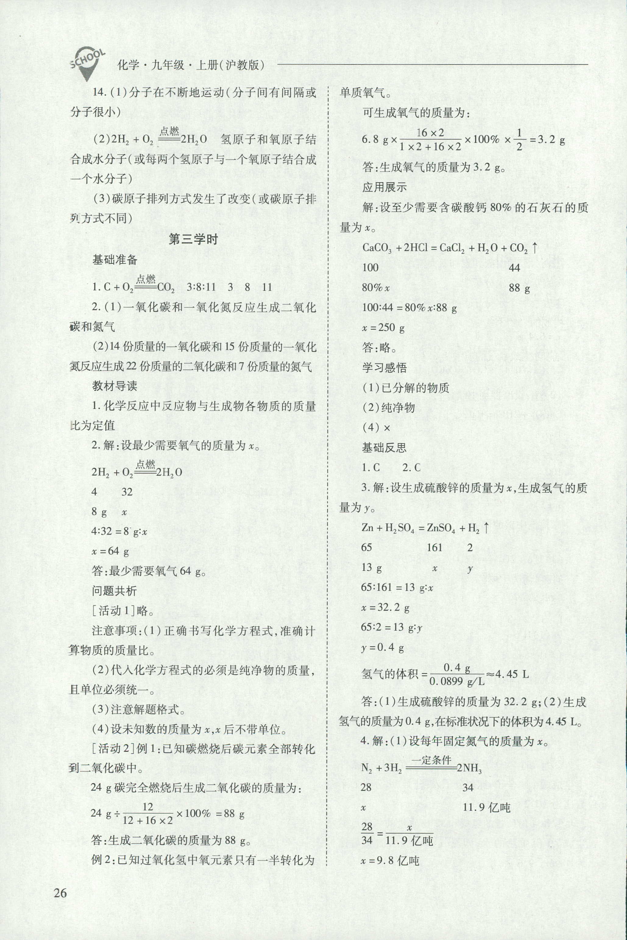 2018年新课程问题解决导学方案九年级化学沪教版 第26页