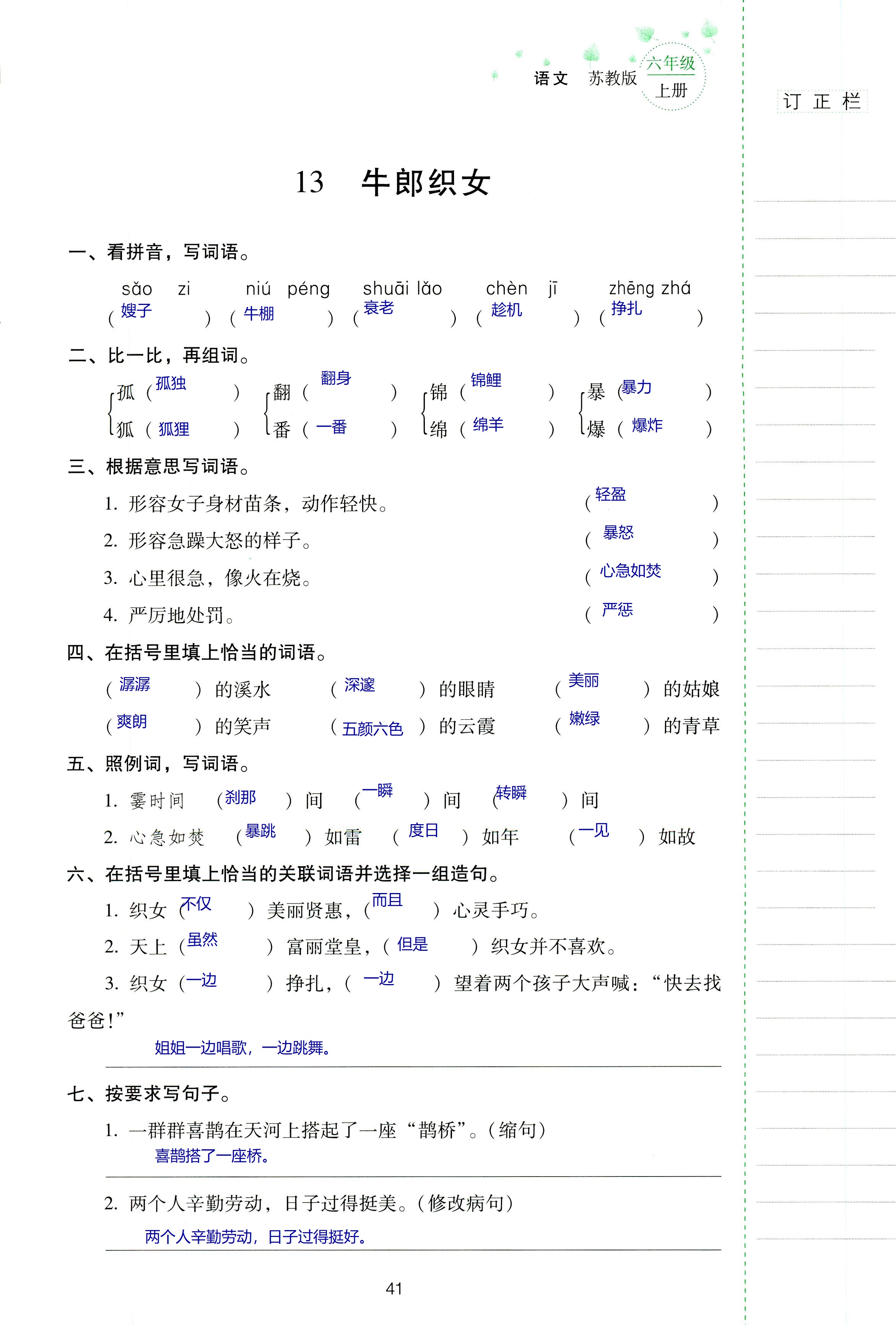 2018年云南省標準教輔同步指導(dǎo)訓(xùn)練與檢測六年級語文蘇教版 第41頁