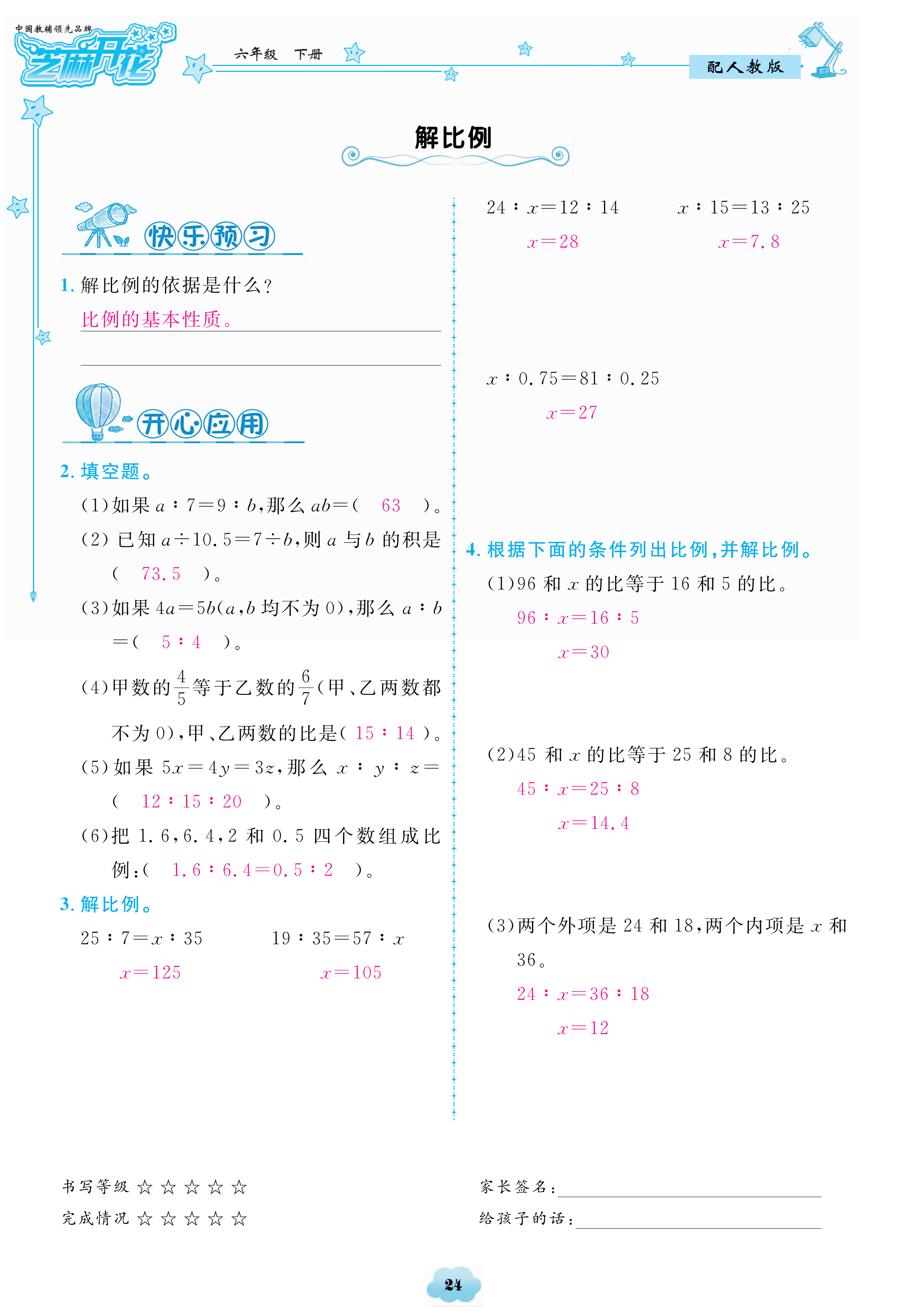 2018年領航新課標數(shù)學練習冊六年級人教版 第24頁