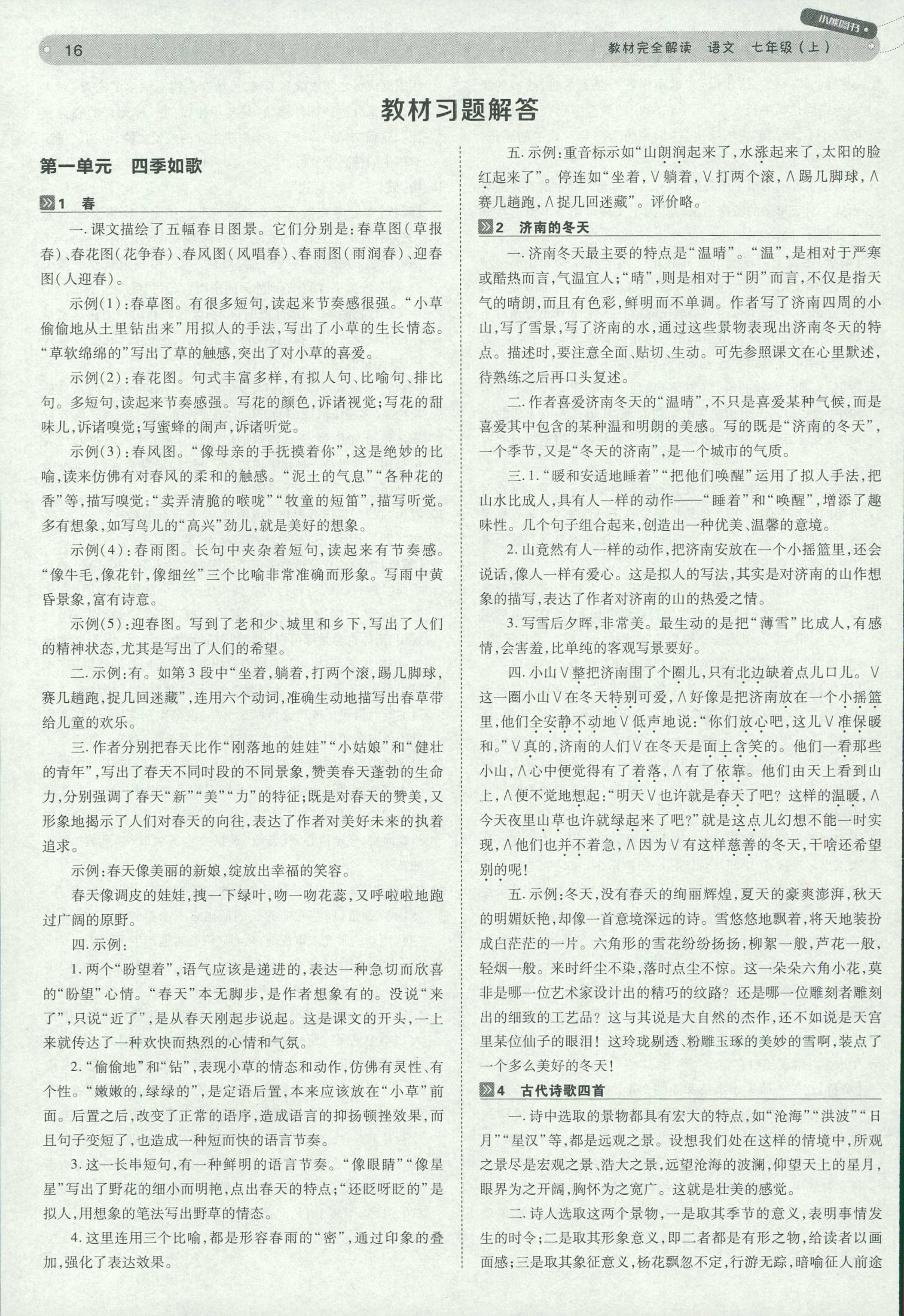2018年教材完全解讀 王后雄學案七年級下語文中國青年出版社 第16頁