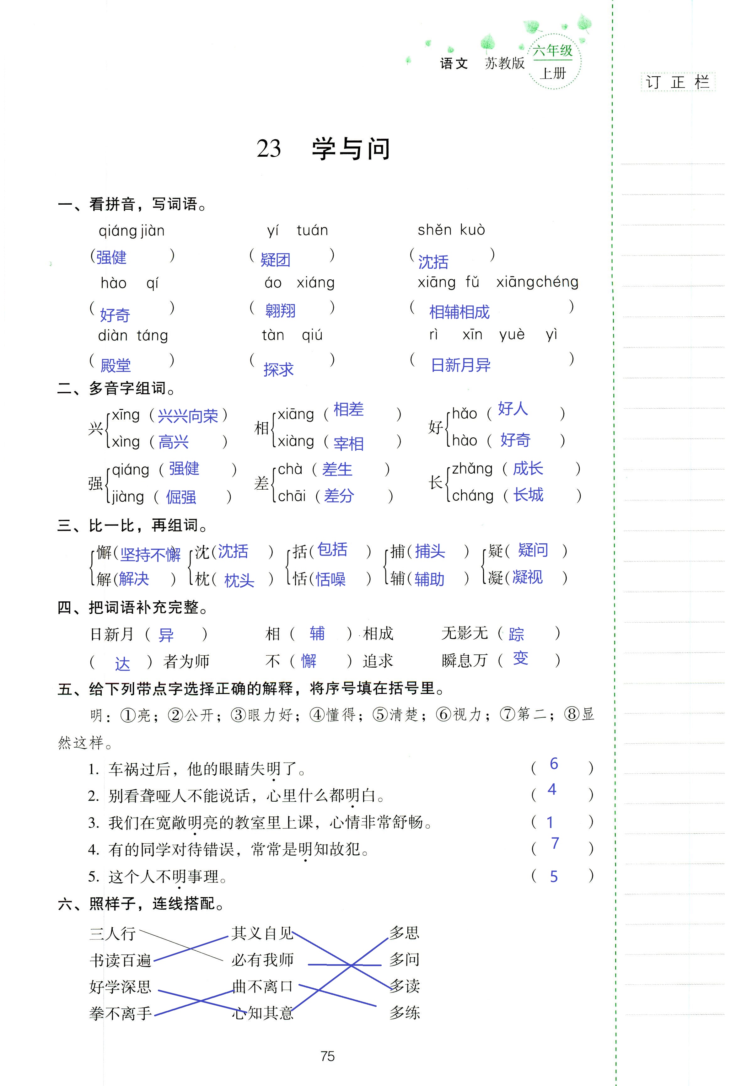 2018年云南省標(biāo)準(zhǔn)教輔同步指導(dǎo)訓(xùn)練與檢測六年級語文蘇教版 第75頁