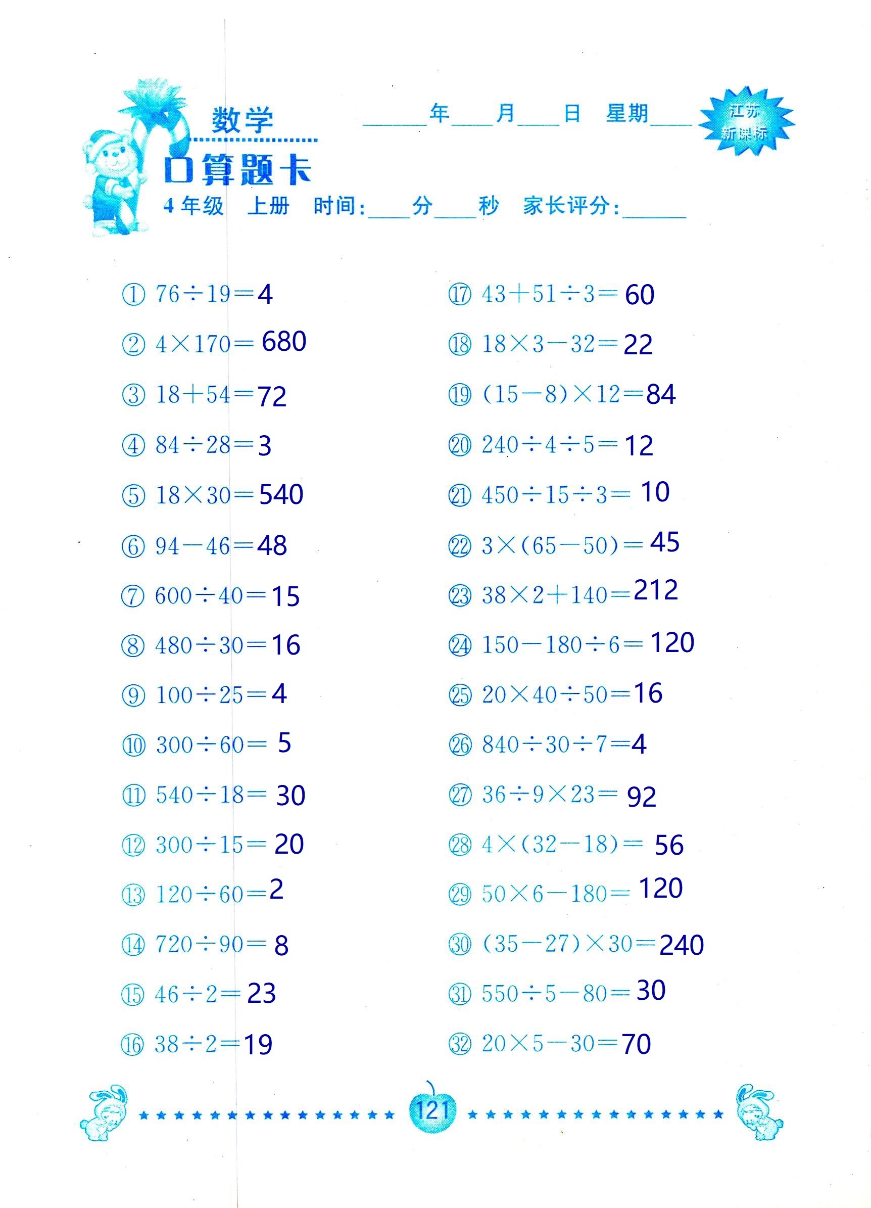 2018年小學(xué)數(shù)學(xué)口算題卡計算加應(yīng)用四年級人教版 第121頁