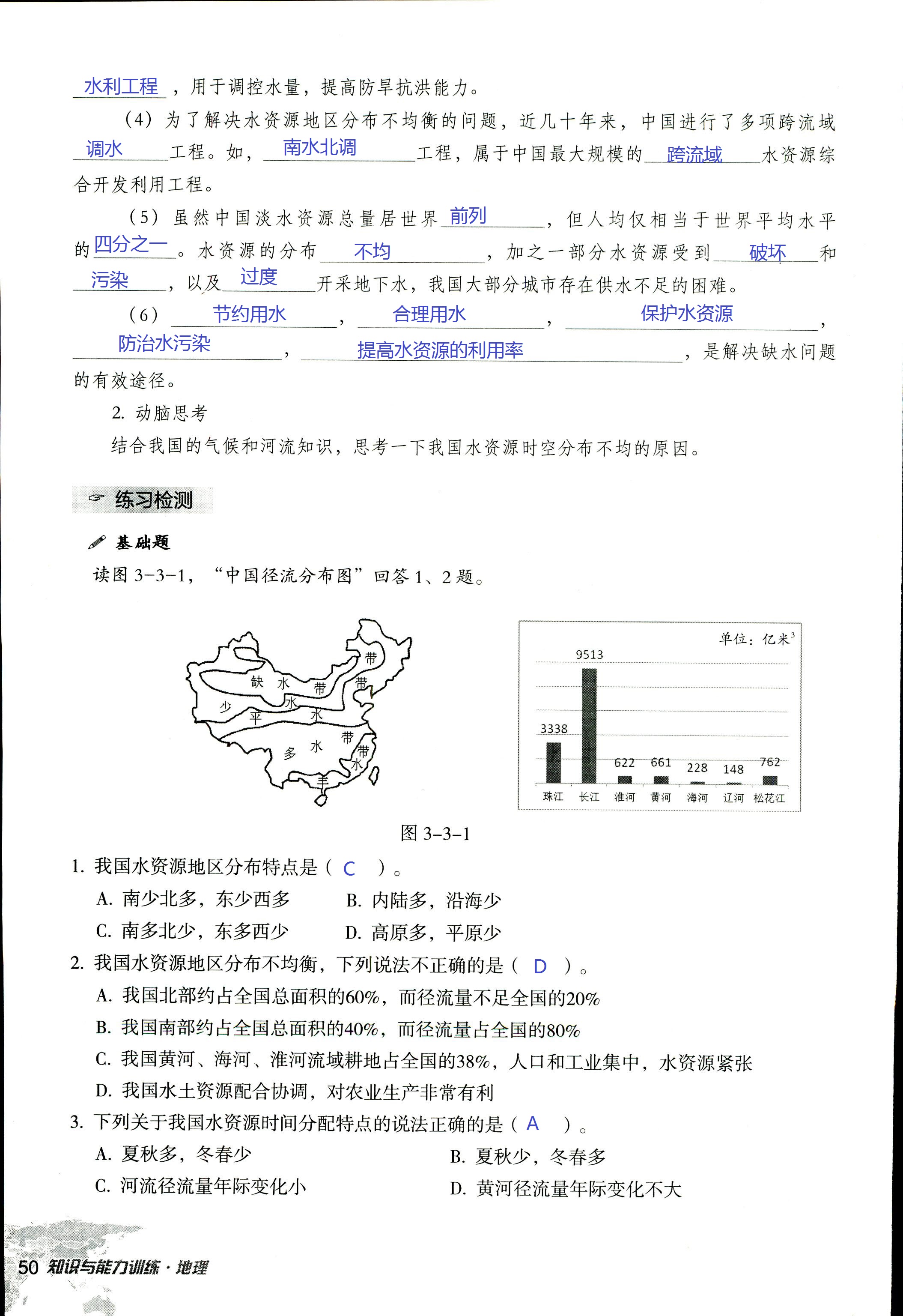 2017年知识与能力训练八年级地理湘教版 第50页