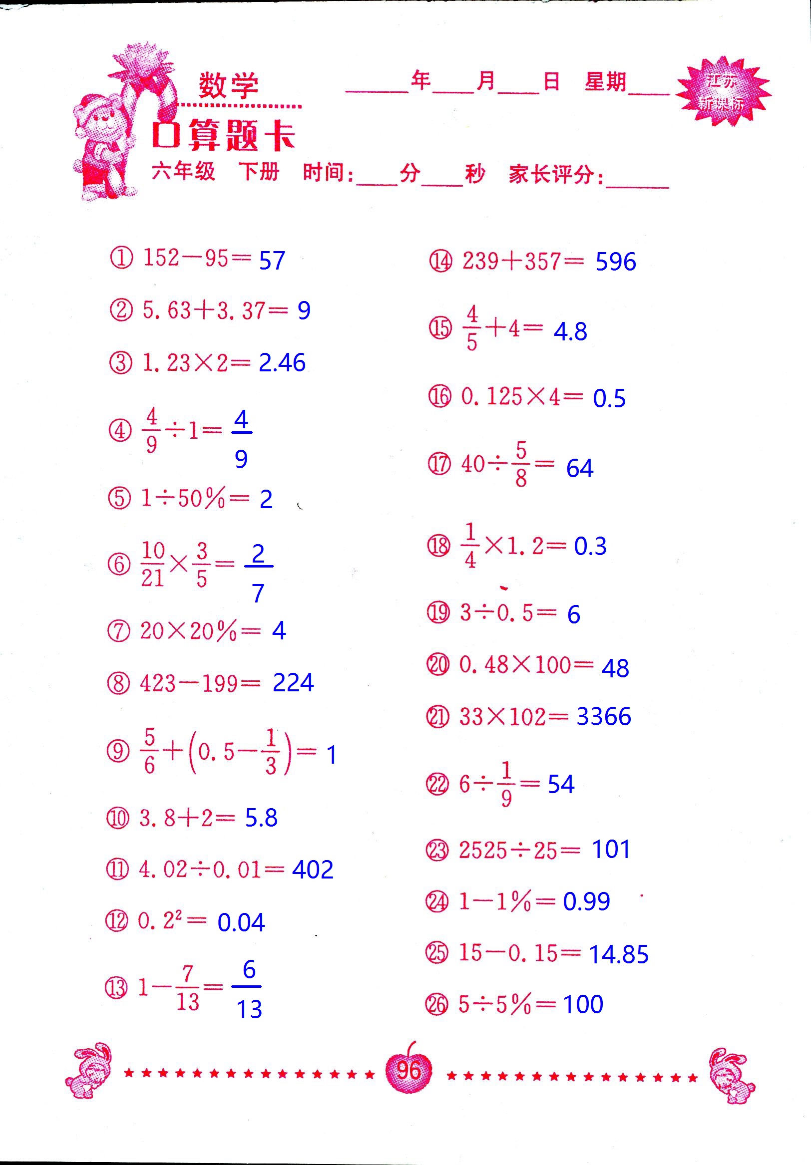 2017年口算題卡南京大學(xué)出版社六年級(jí)數(shù)學(xué)下冊(cè)蘇教版 第96頁