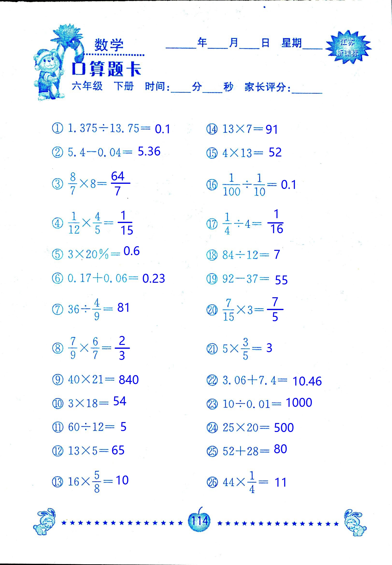 2017年口算題卡南京大學出版社六年級數(shù)學下冊蘇教版 第114頁