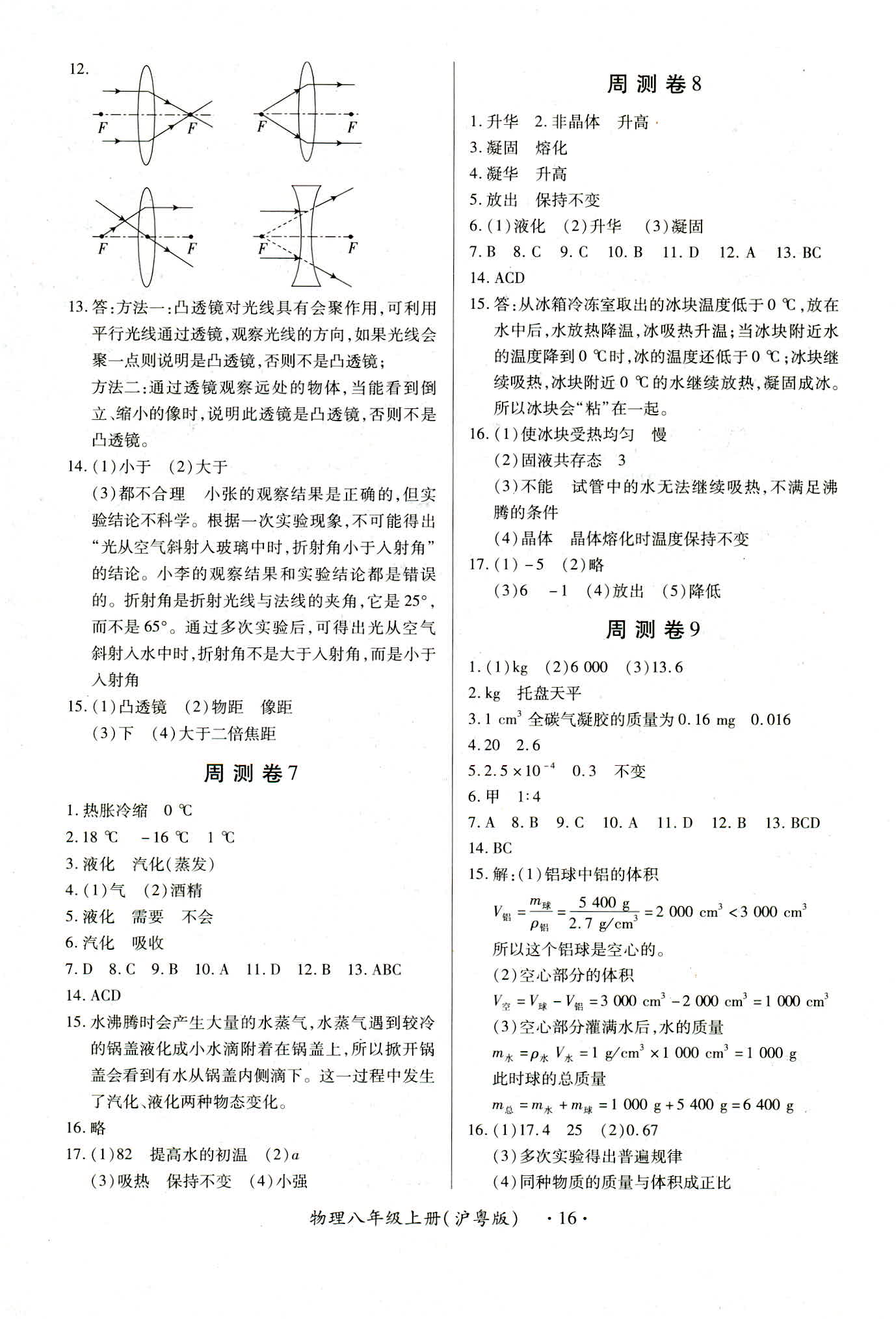 2018年一课一练创新练习八年级物理沪粤版 第16页