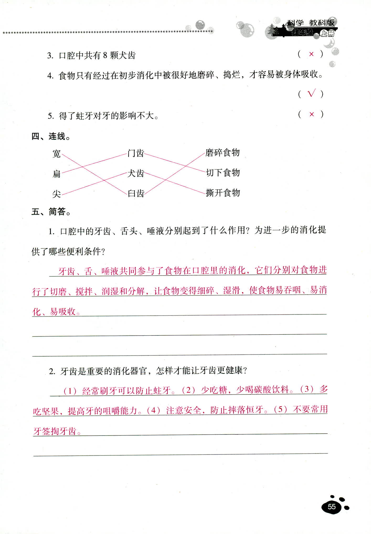 2018年云南省標(biāo)準(zhǔn)教輔同步指導(dǎo)訓(xùn)練與檢測四年級科學(xué)教科版 第55頁