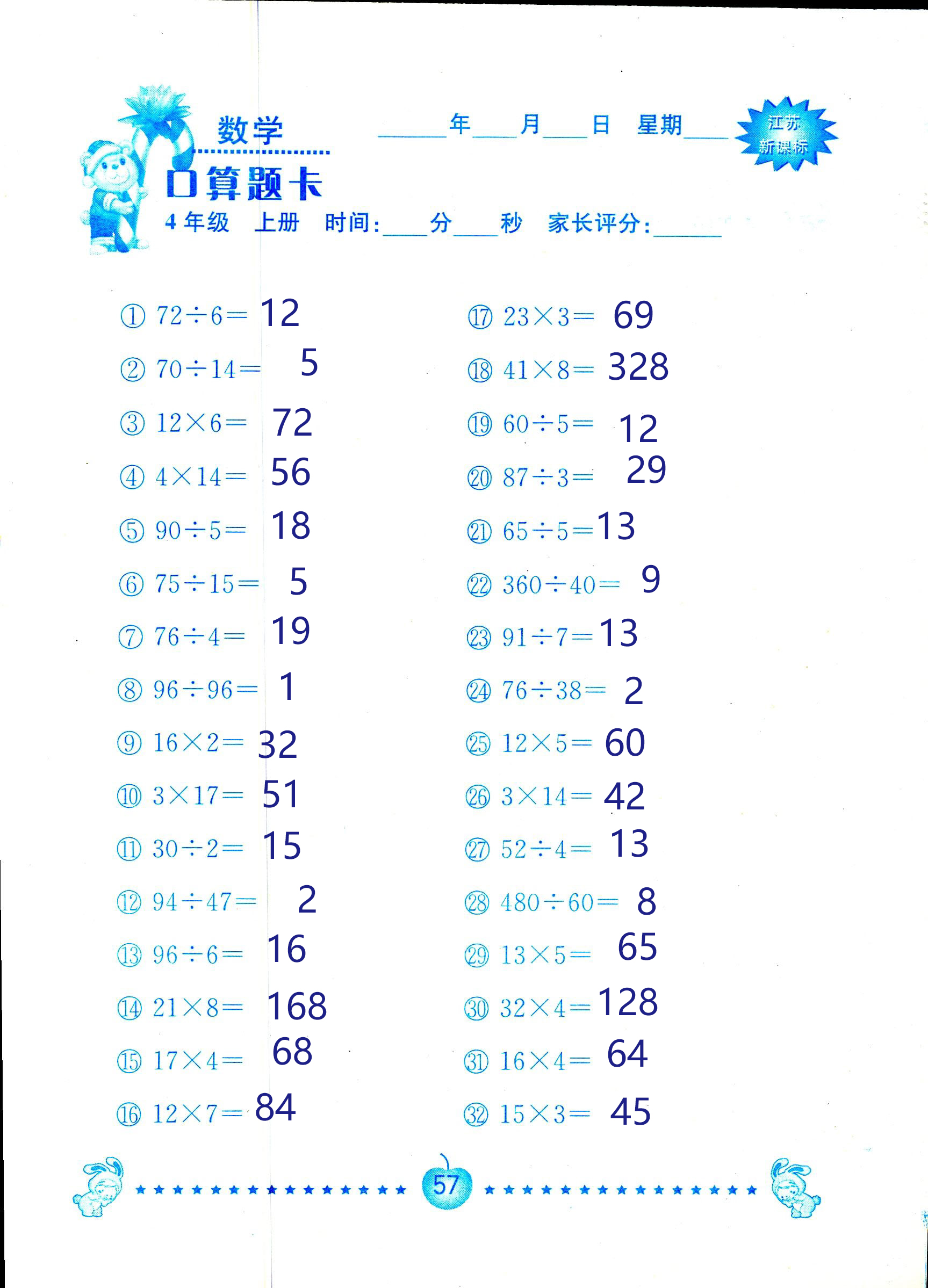 2018年小學(xué)數(shù)學(xué)口算題卡計(jì)算加應(yīng)用四年級(jí)人教版 第57頁(yè)