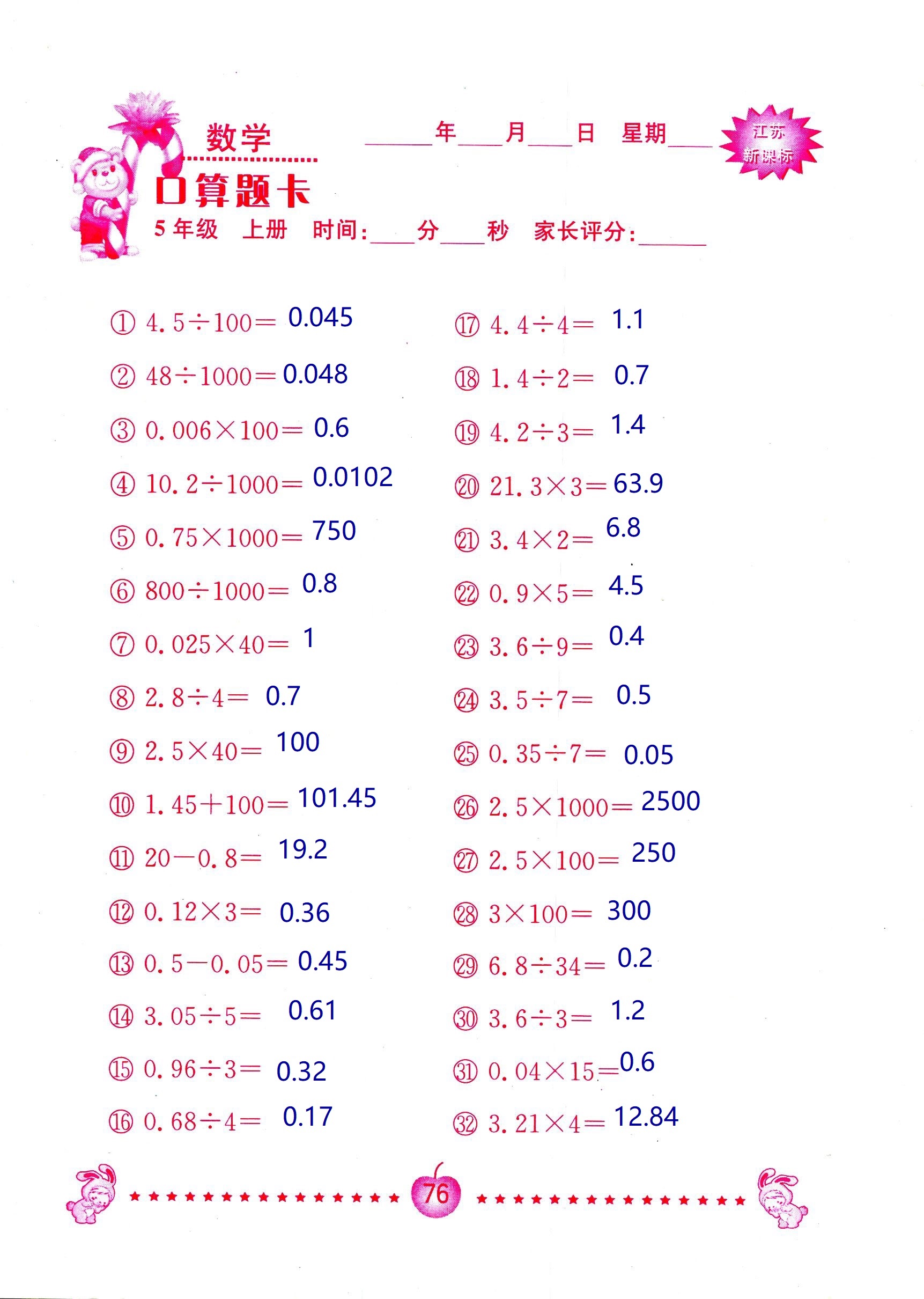 2018年超能學(xué)典口算題卡五年級數(shù)學(xué)蘇教版 第76頁