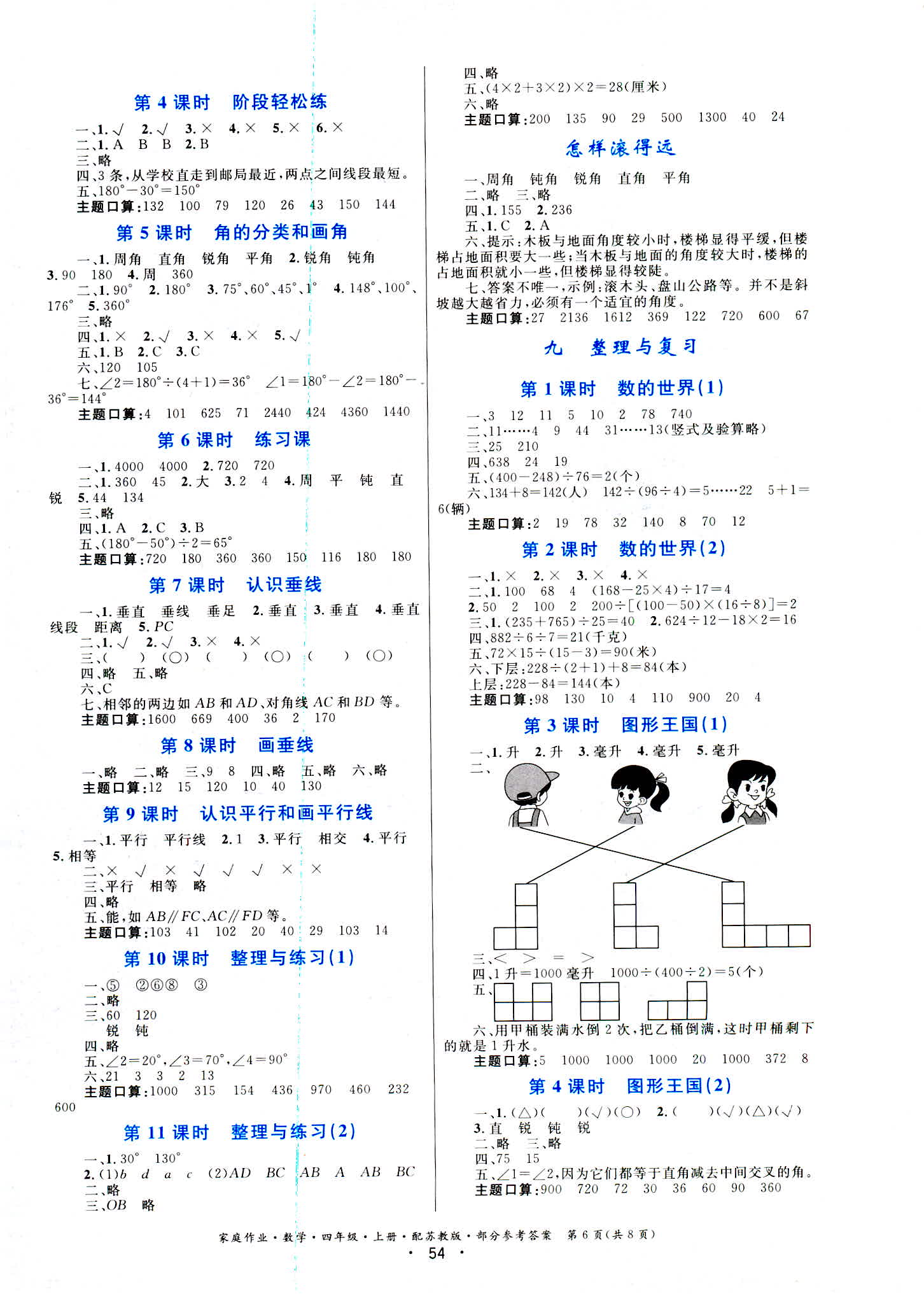 2018年家庭作业四年级数学苏教版 第6页