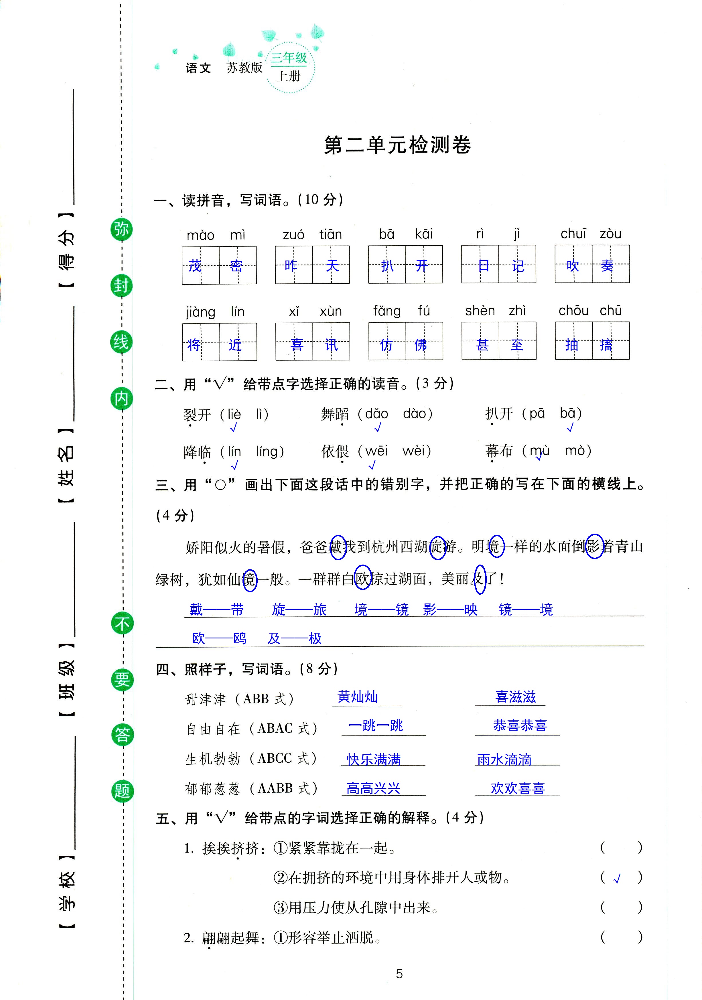 2018年云南省標(biāo)準(zhǔn)教輔同步指導(dǎo)訓(xùn)練與檢測三年級語文蘇教版 第5頁