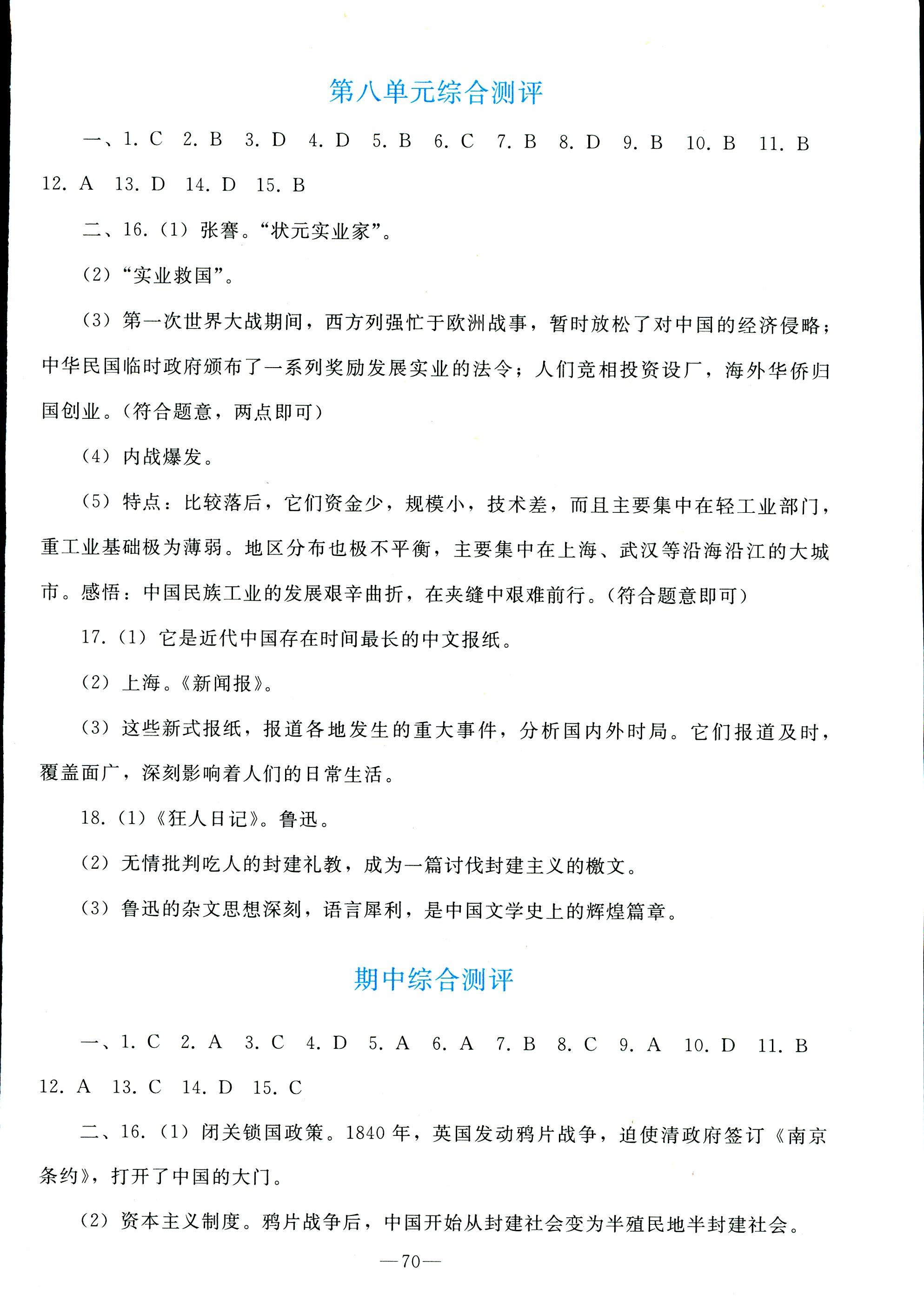 2018年同步轻松练习八年级中国历史人教版辽宁专版 第30页