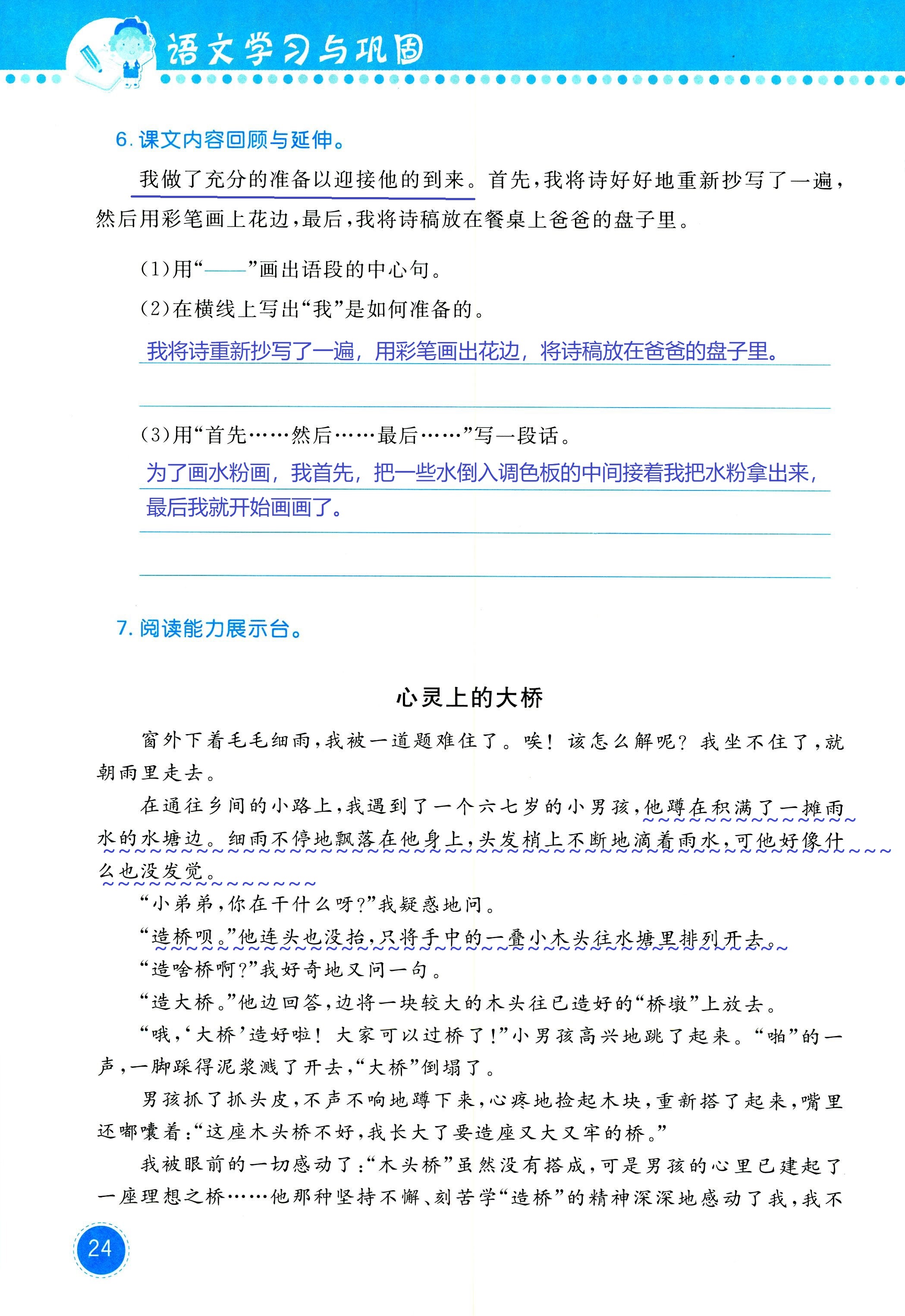 2018年學(xué)習(xí)與鞏固六年級(jí)語(yǔ)文西師大版 第24頁(yè)