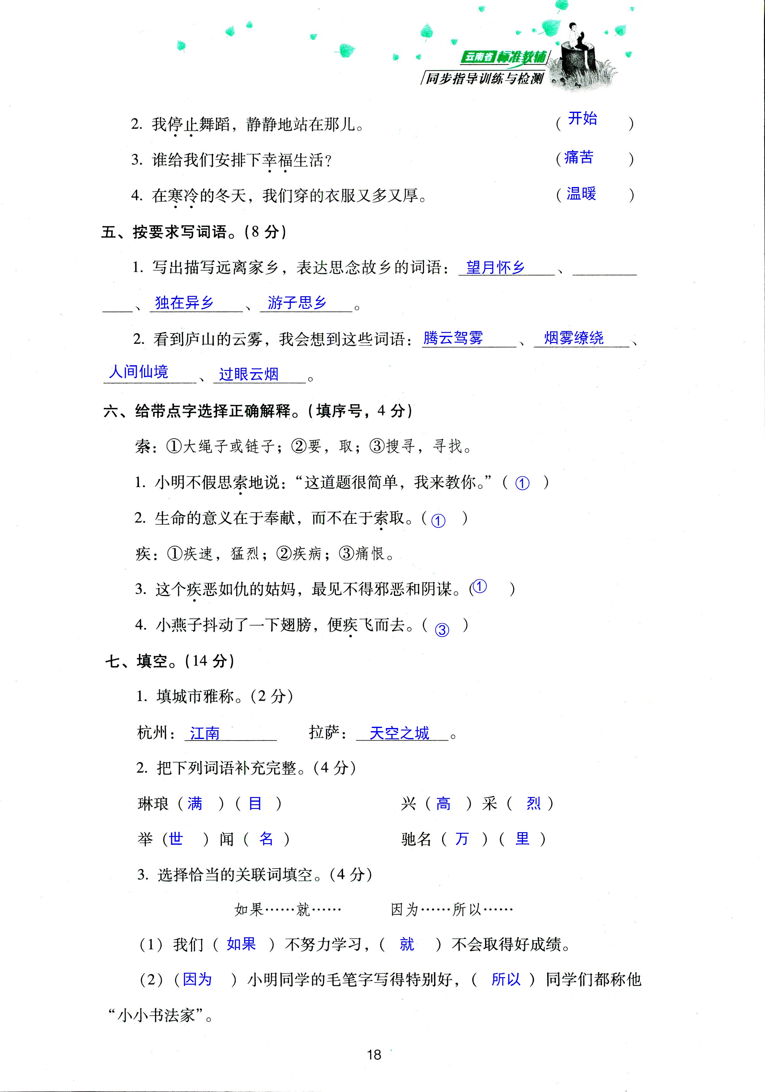 2018年云南省標準教輔同步指導訓練與檢測三年級語文蘇教版 第18頁