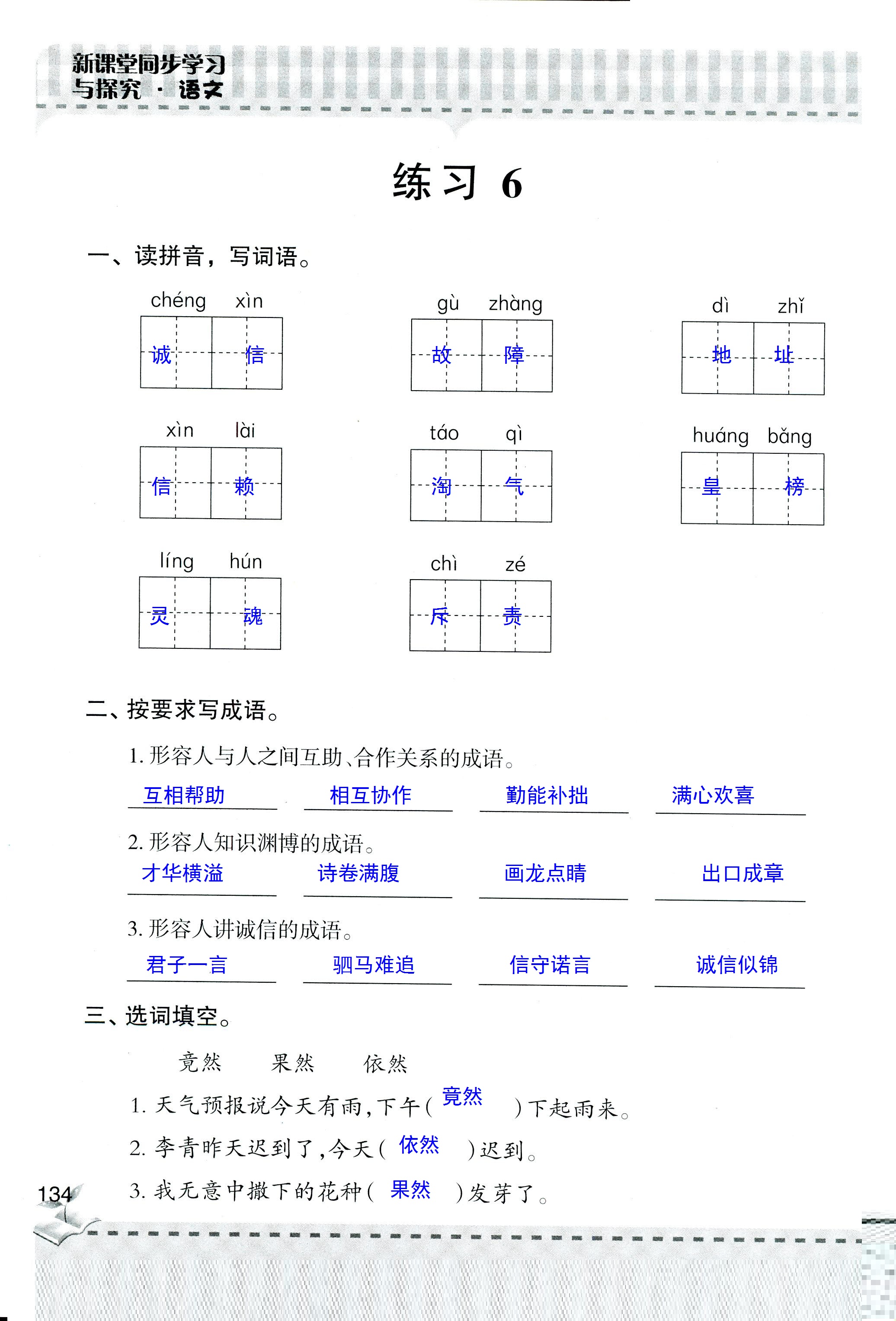 2018年新课堂同步学习与探究四年级语文人教版 第134页