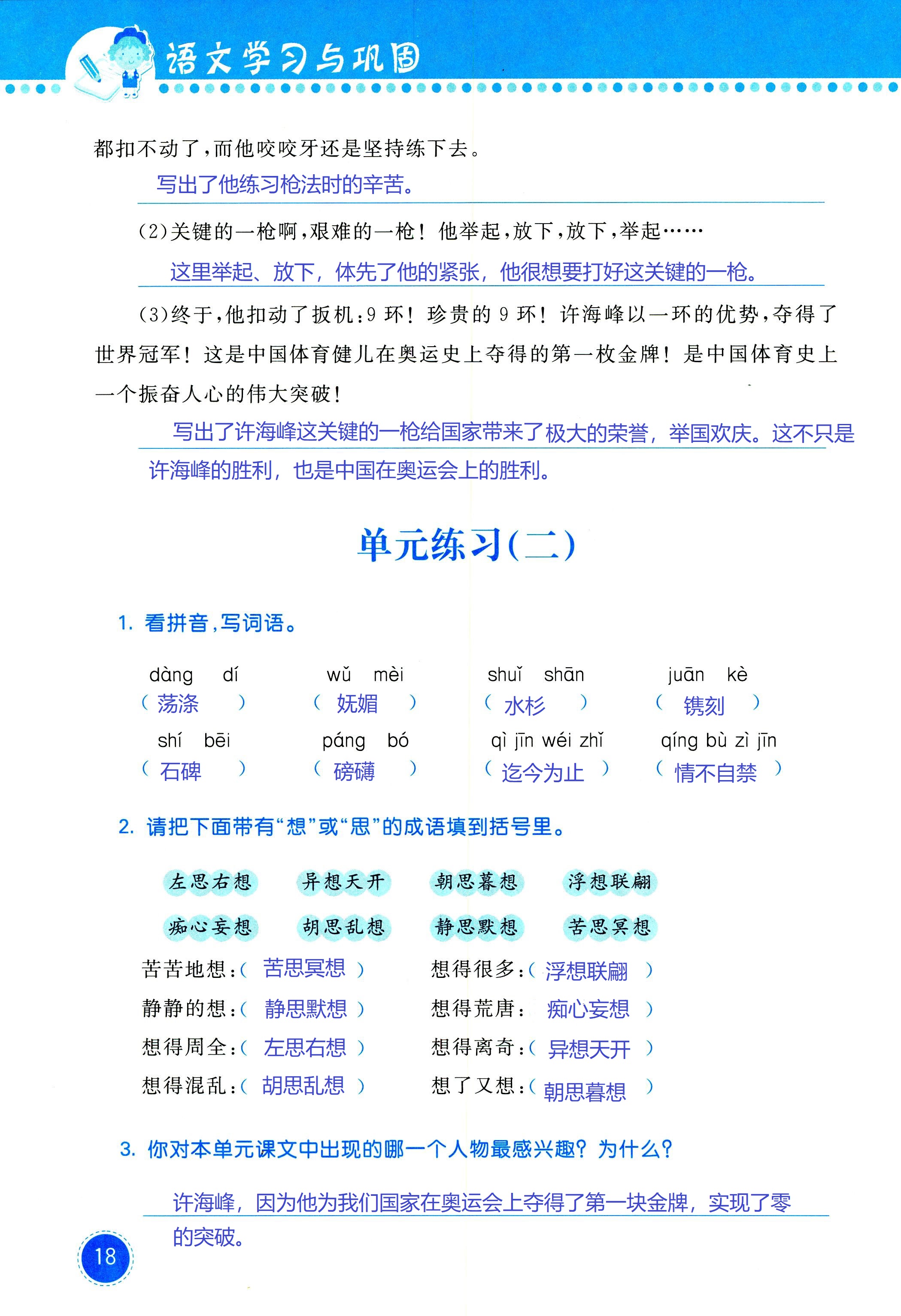 2018年學(xué)習(xí)與鞏固六年級(jí)語文西師大版 第18頁