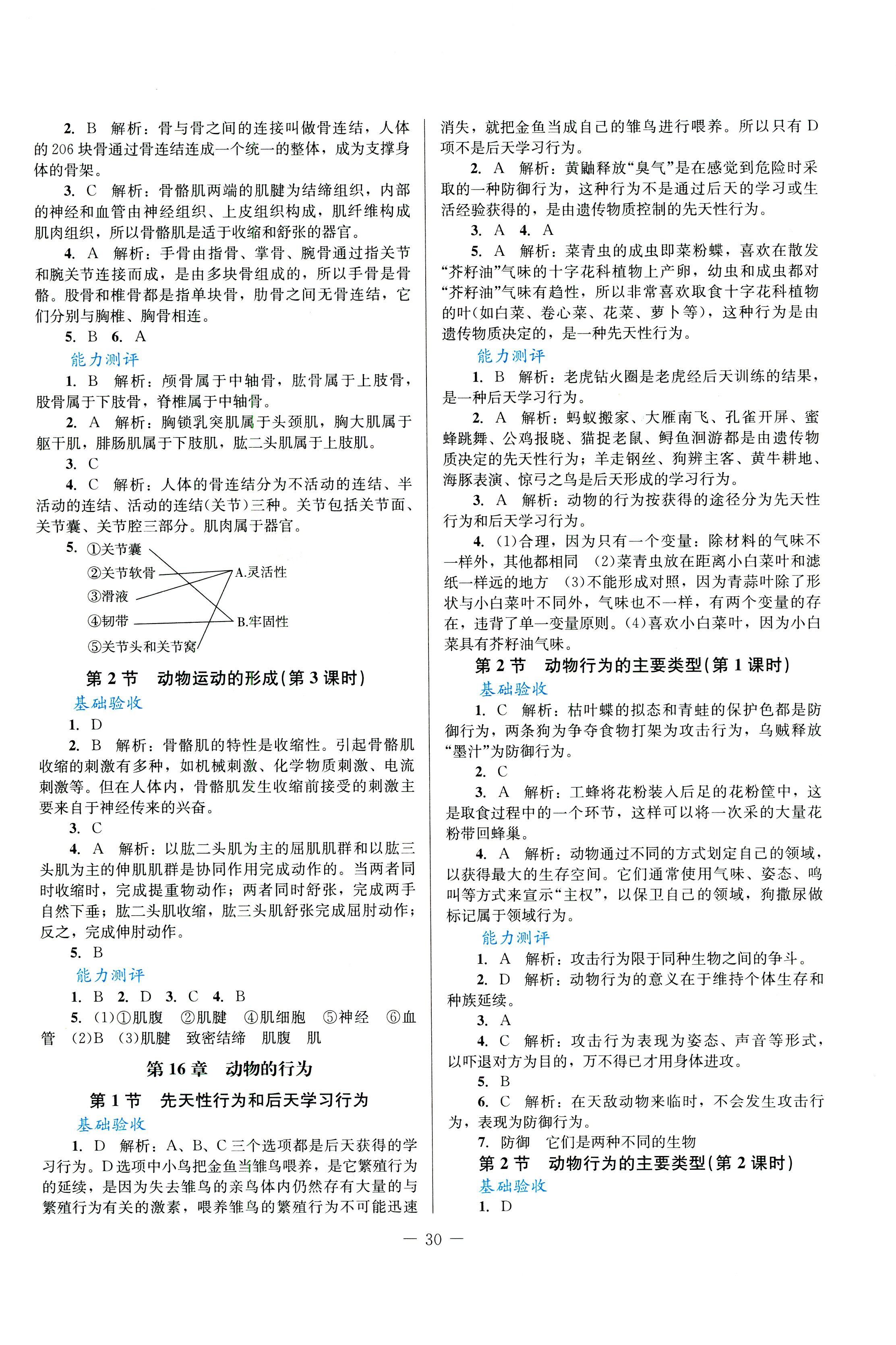 2018年課堂精練八年級(jí)生物北師大版 第2頁(yè)