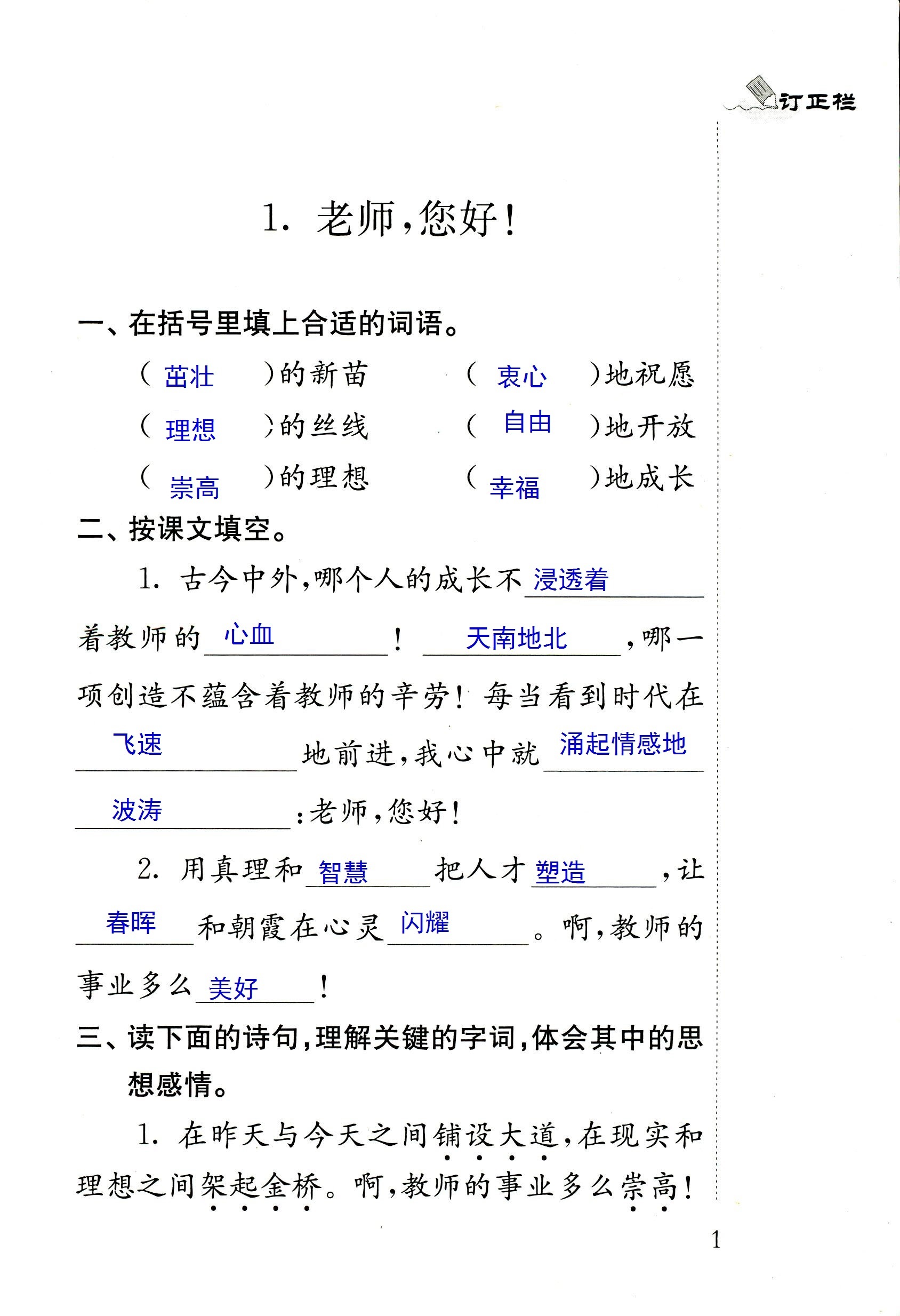 2018年配套练习册人民教育出版社四年级语文苏教版 第1页