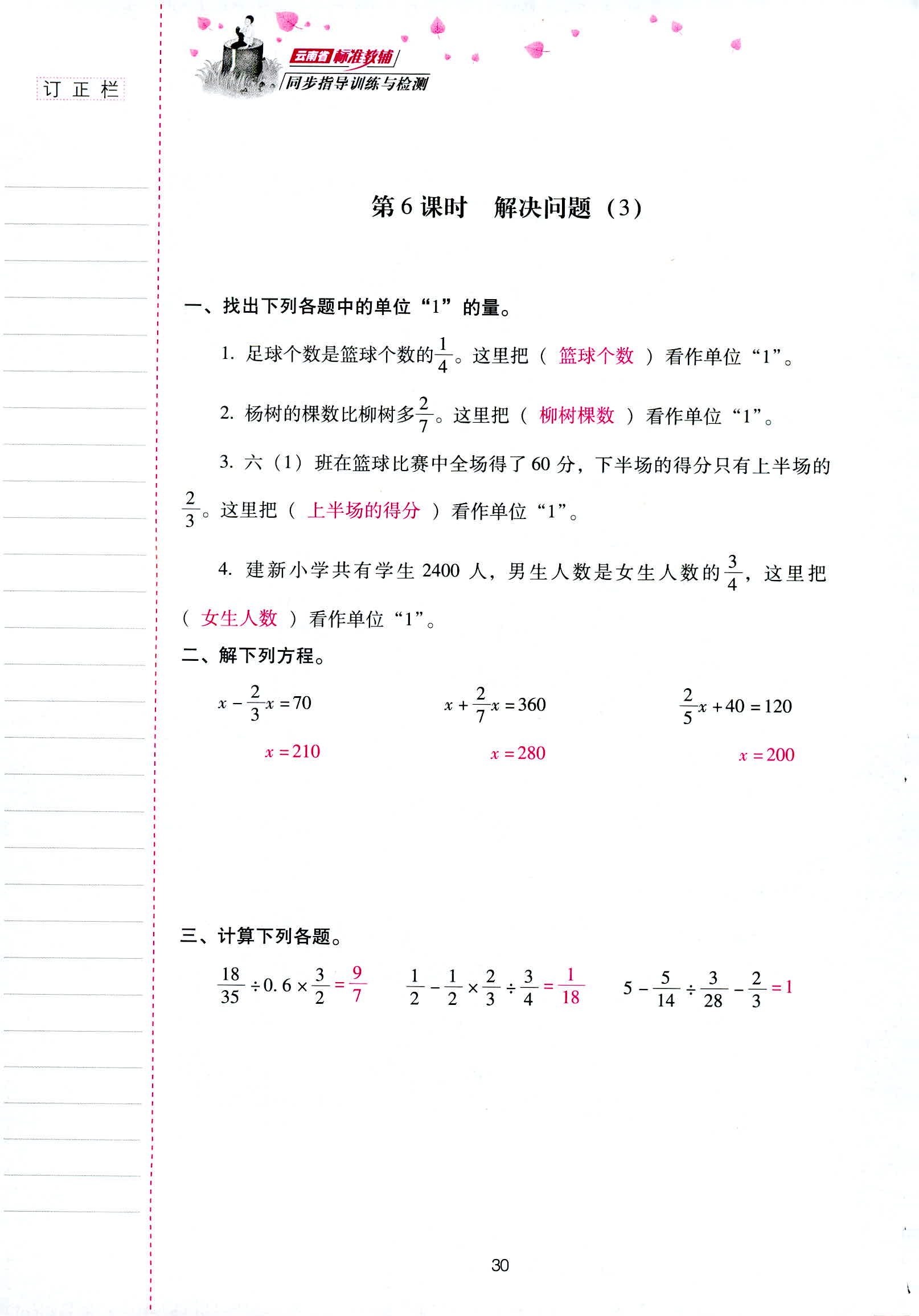 2018年云南省标准教辅同步指导训练与检测六年级数学人教版 第30页