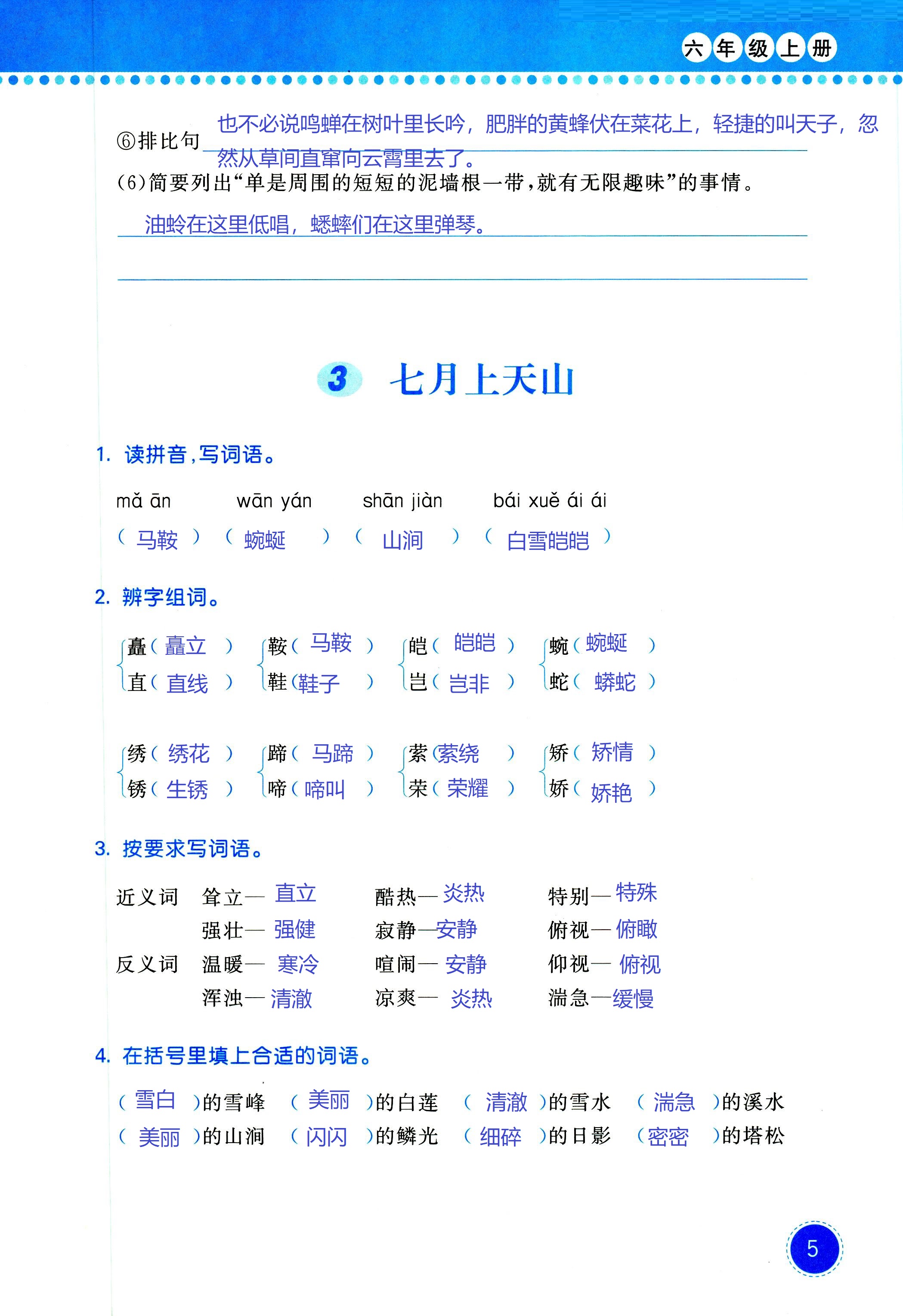 2018年學(xué)習(xí)與鞏固六年級語文西師大版 第5頁