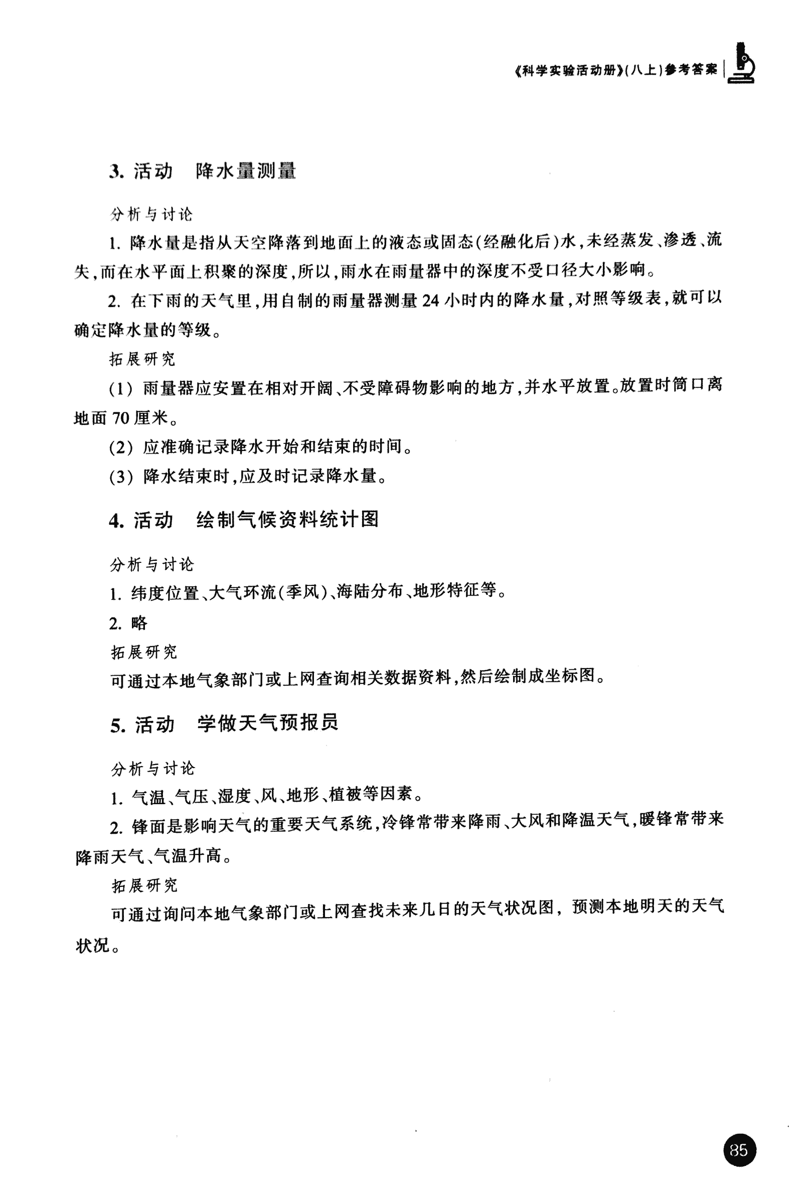 2016年科學(xué)實(shí)驗(yàn)活動(dòng)冊(cè)八年級(jí)浙教版 第5頁(yè)