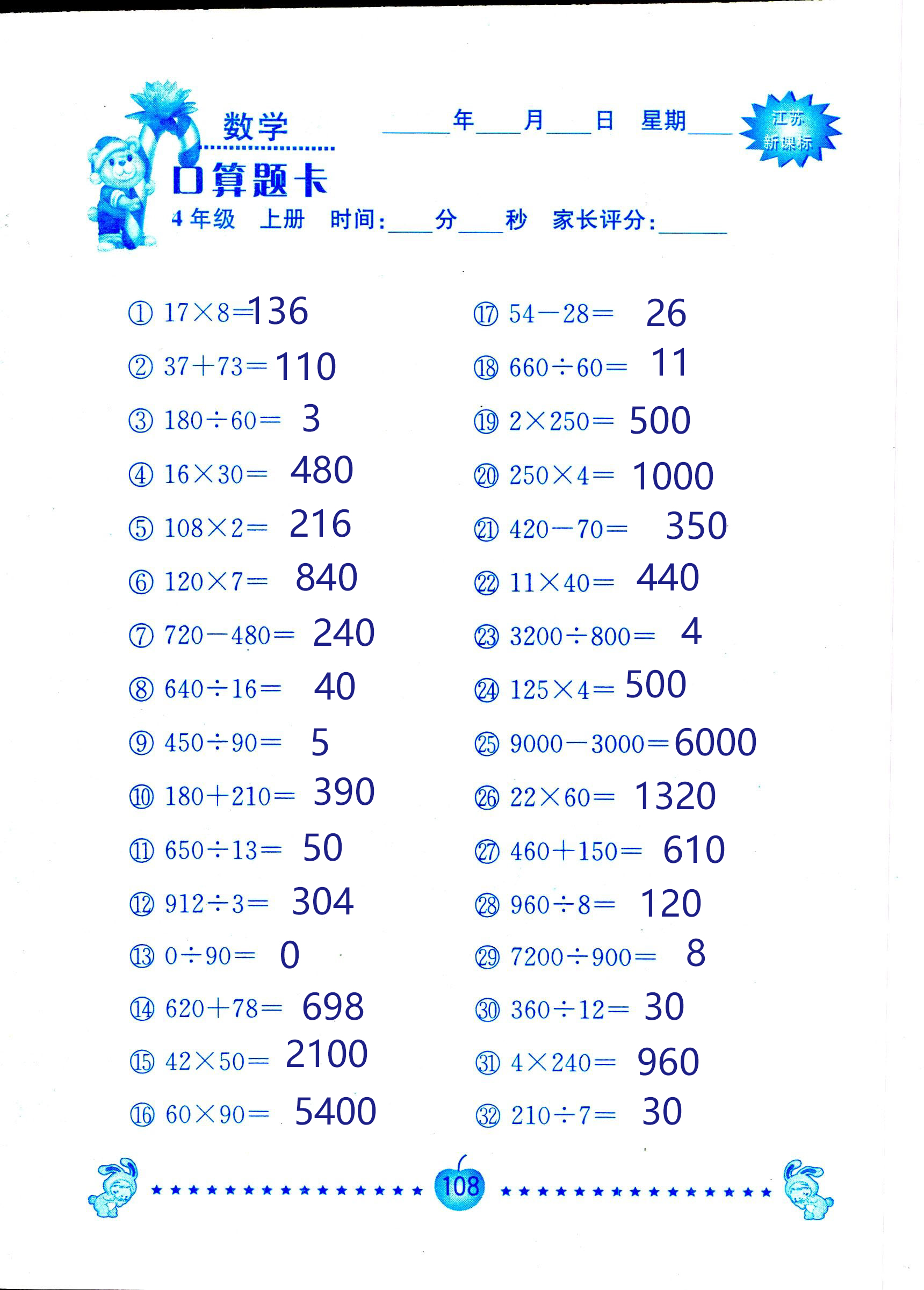 2018年小學(xué)數(shù)學(xué)口算題卡計(jì)算加應(yīng)用四年級(jí)人教版 第108頁(yè)