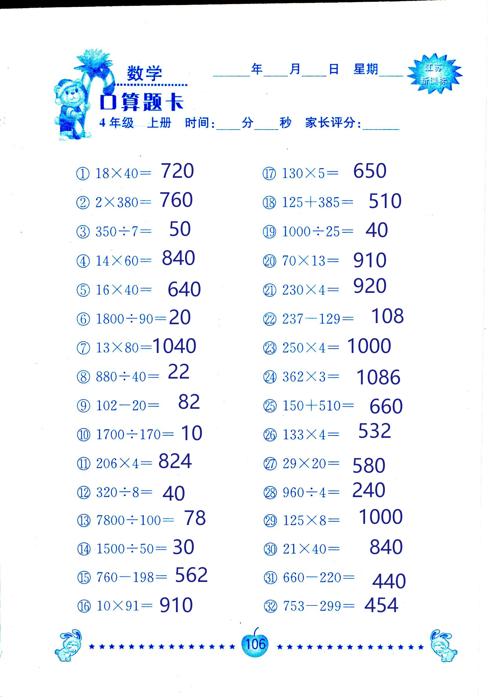 2018年小學數(shù)學口算題卡計算加應用四年級人教版 第106頁