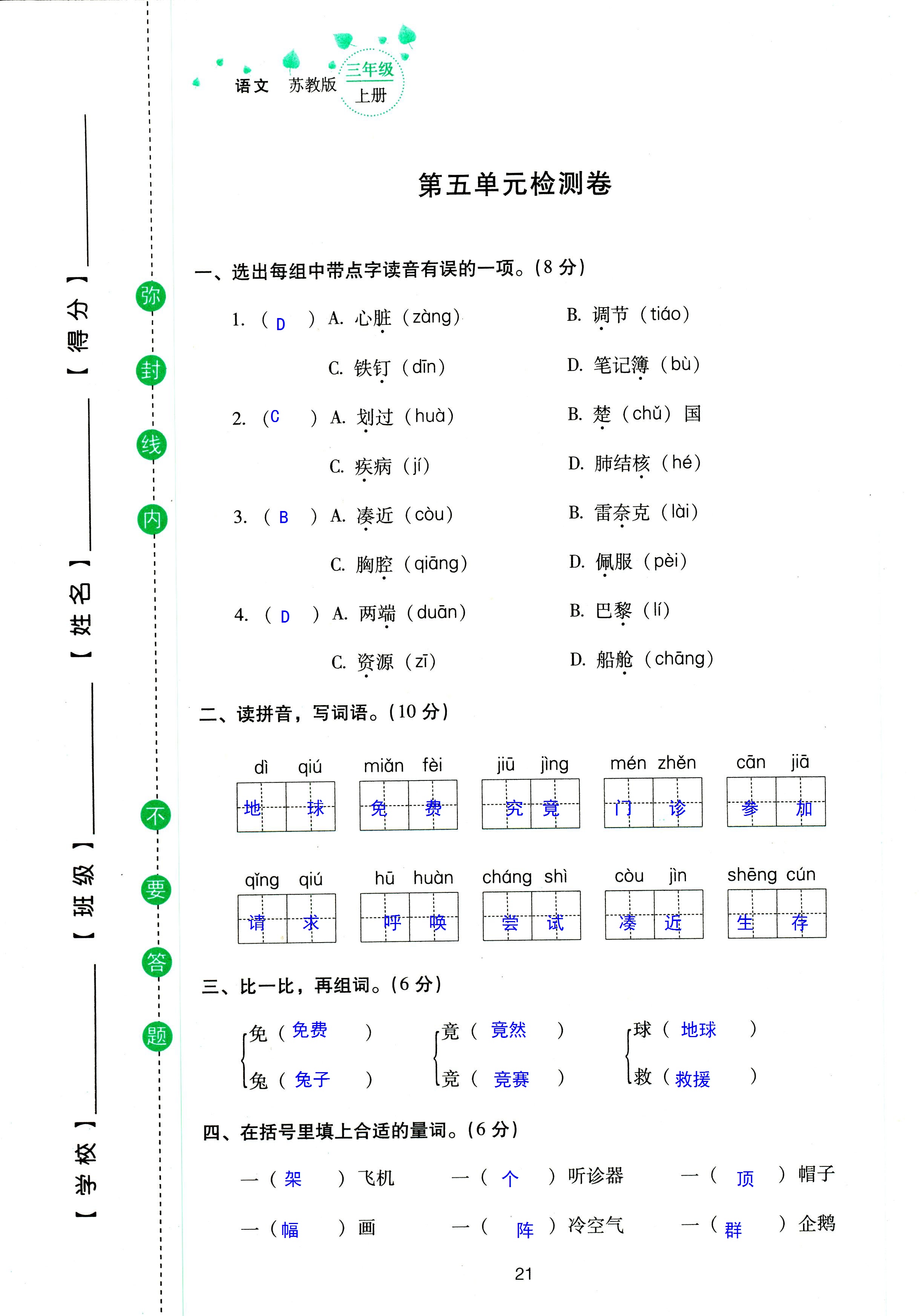 2018年云南省標準教輔同步指導訓練與檢測三年級語文蘇教版 第21頁