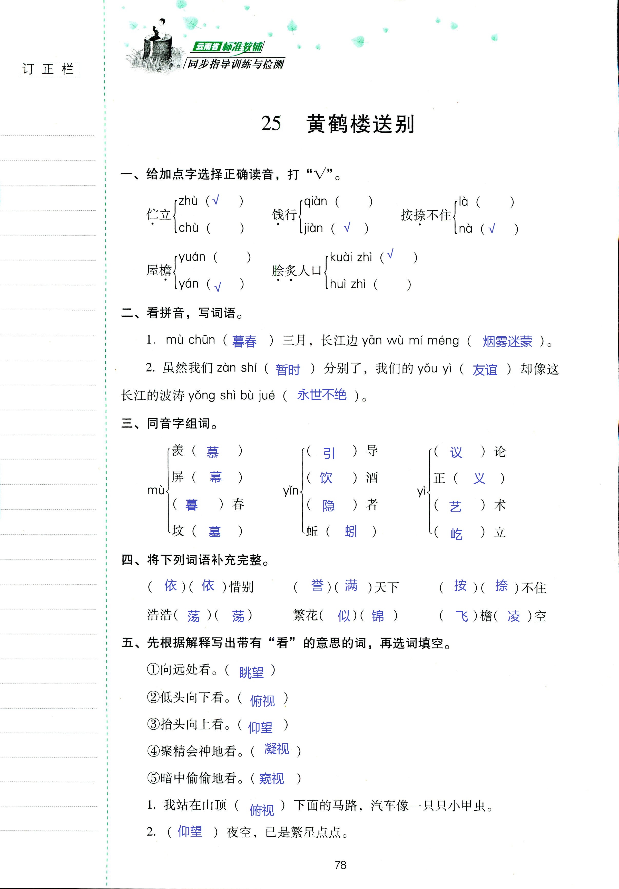 2018年云南省标准教辅同步指导训练与检测五年级语文苏教版 第78页