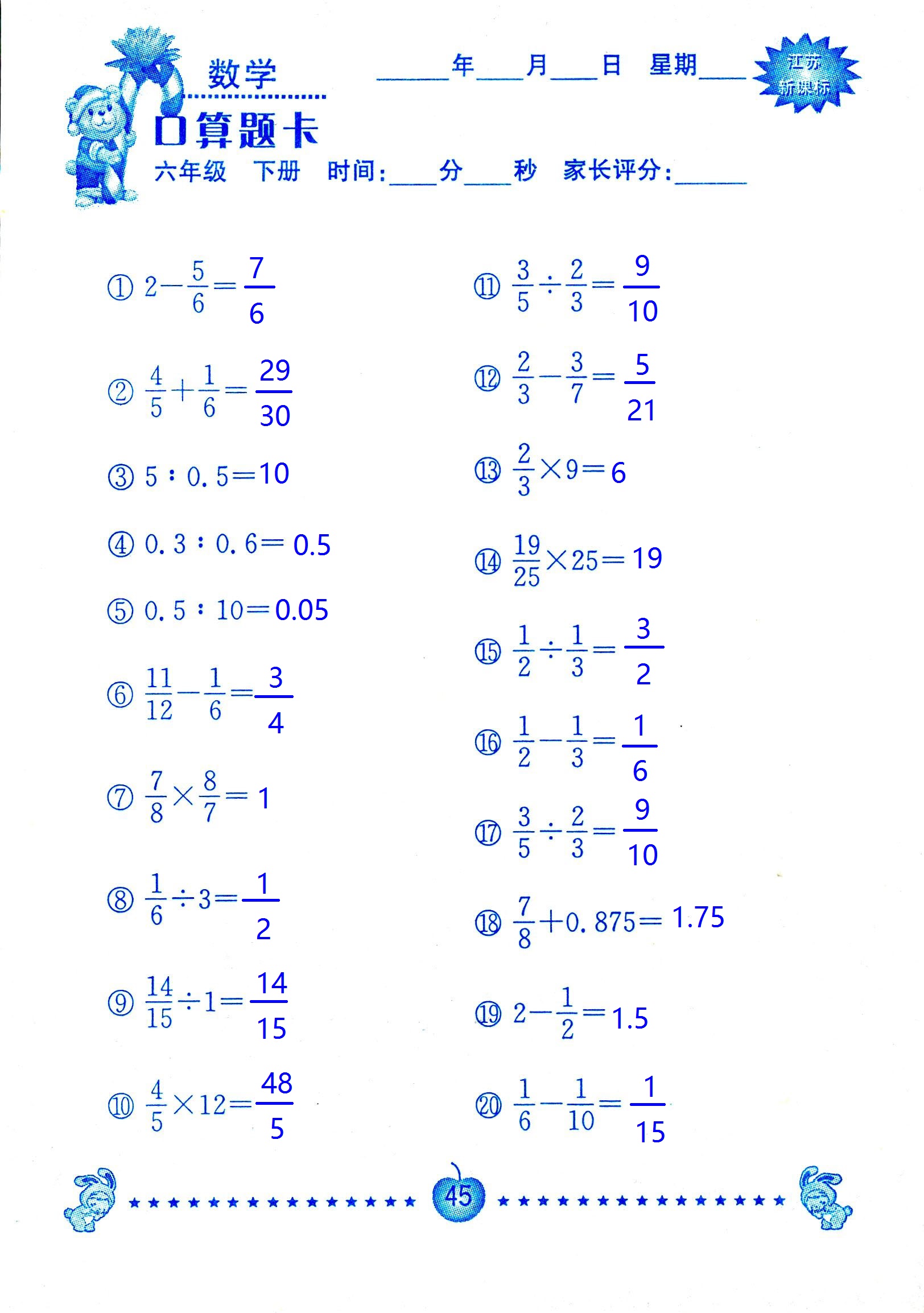 2017年口算題卡南京大學(xué)出版社六年級(jí)數(shù)學(xué)下冊(cè)蘇教版 第45頁