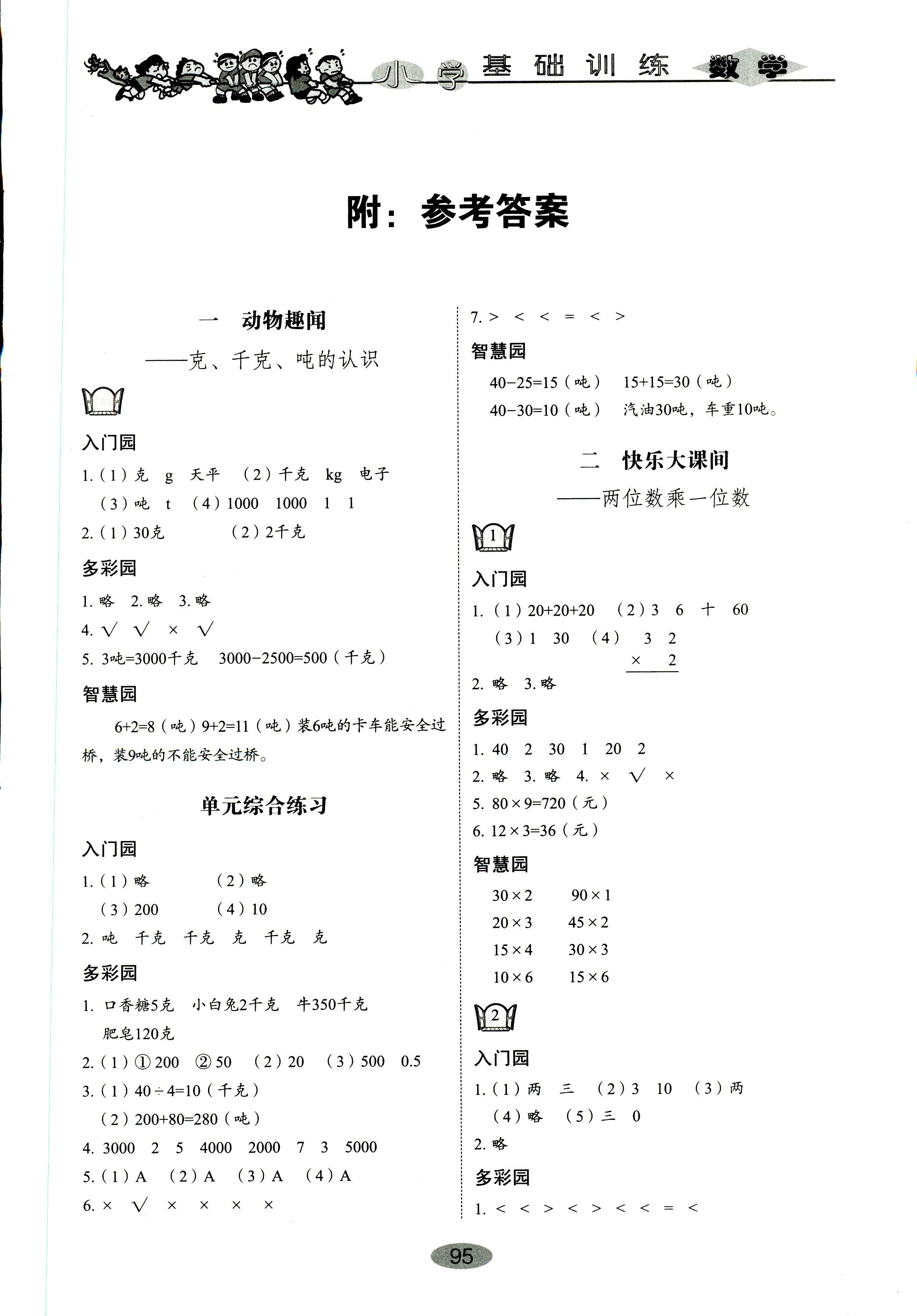 2018年小學(xué)基礎(chǔ)訓(xùn)練山東教育出版社三年級(jí)數(shù)學(xué)青島版 第1頁