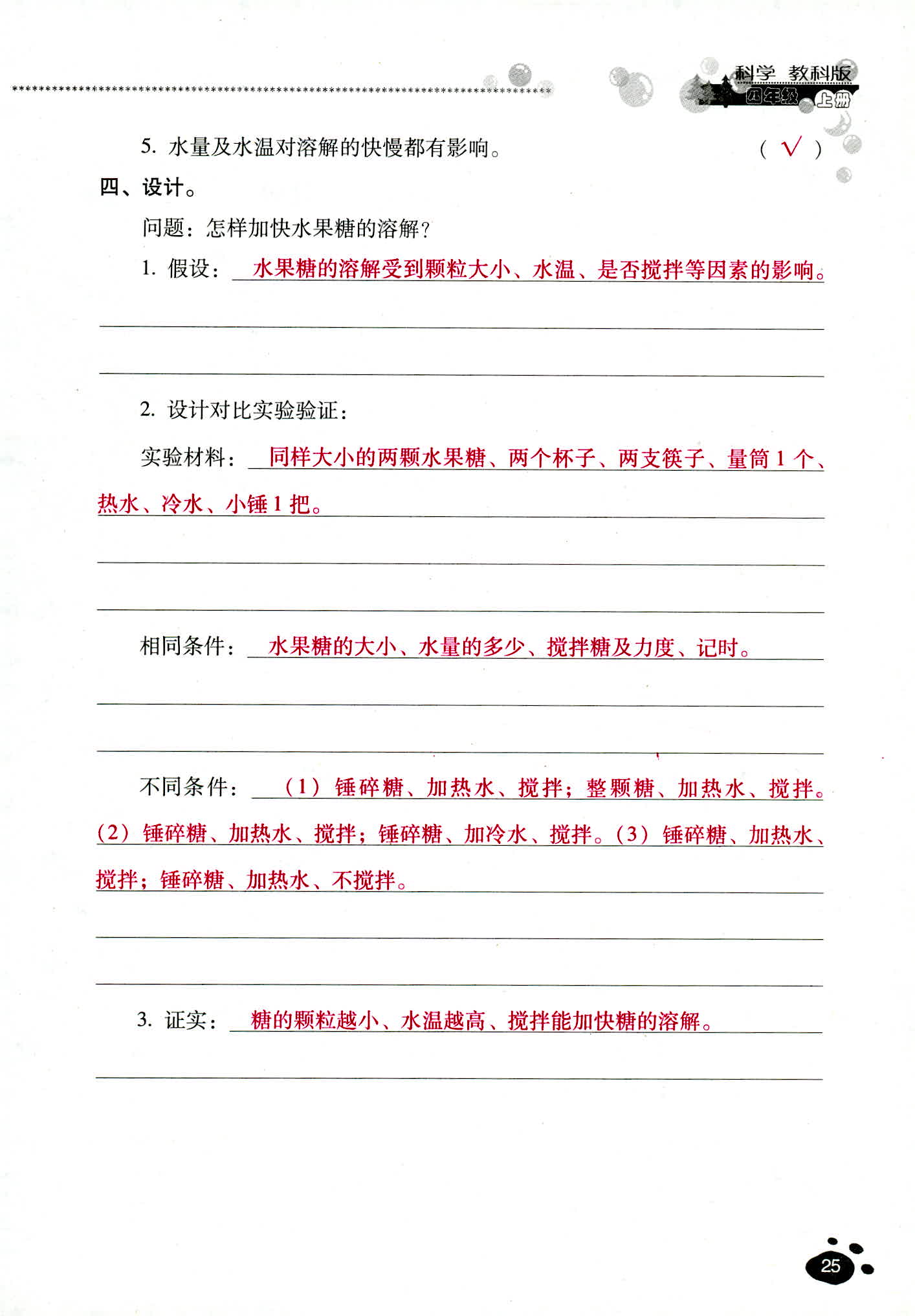 2018年云南省標(biāo)準(zhǔn)教輔同步指導(dǎo)訓(xùn)練與檢測四年級科學(xué)教科版 第25頁