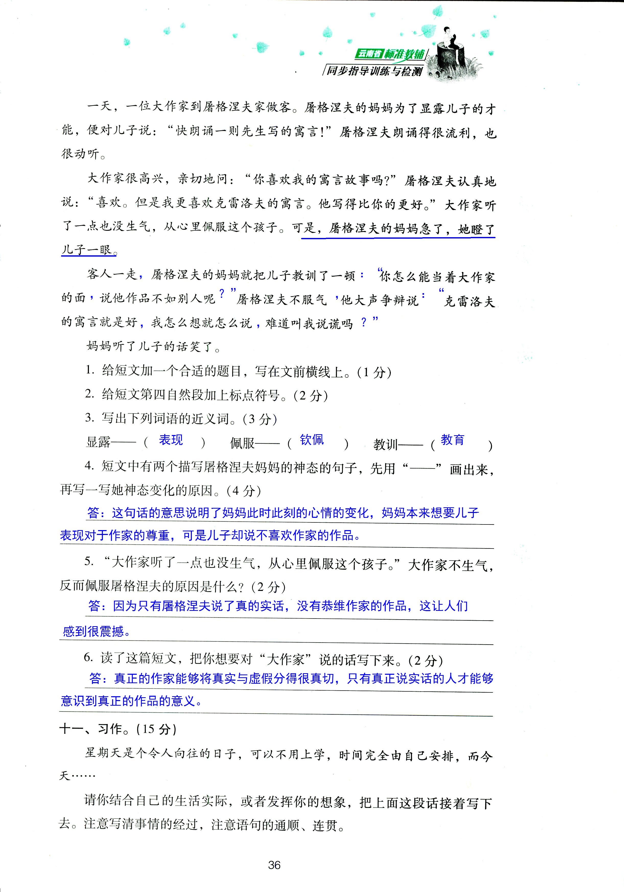 2018年云南省標準教輔同步指導訓練與檢測三年級語文蘇教版 第36頁