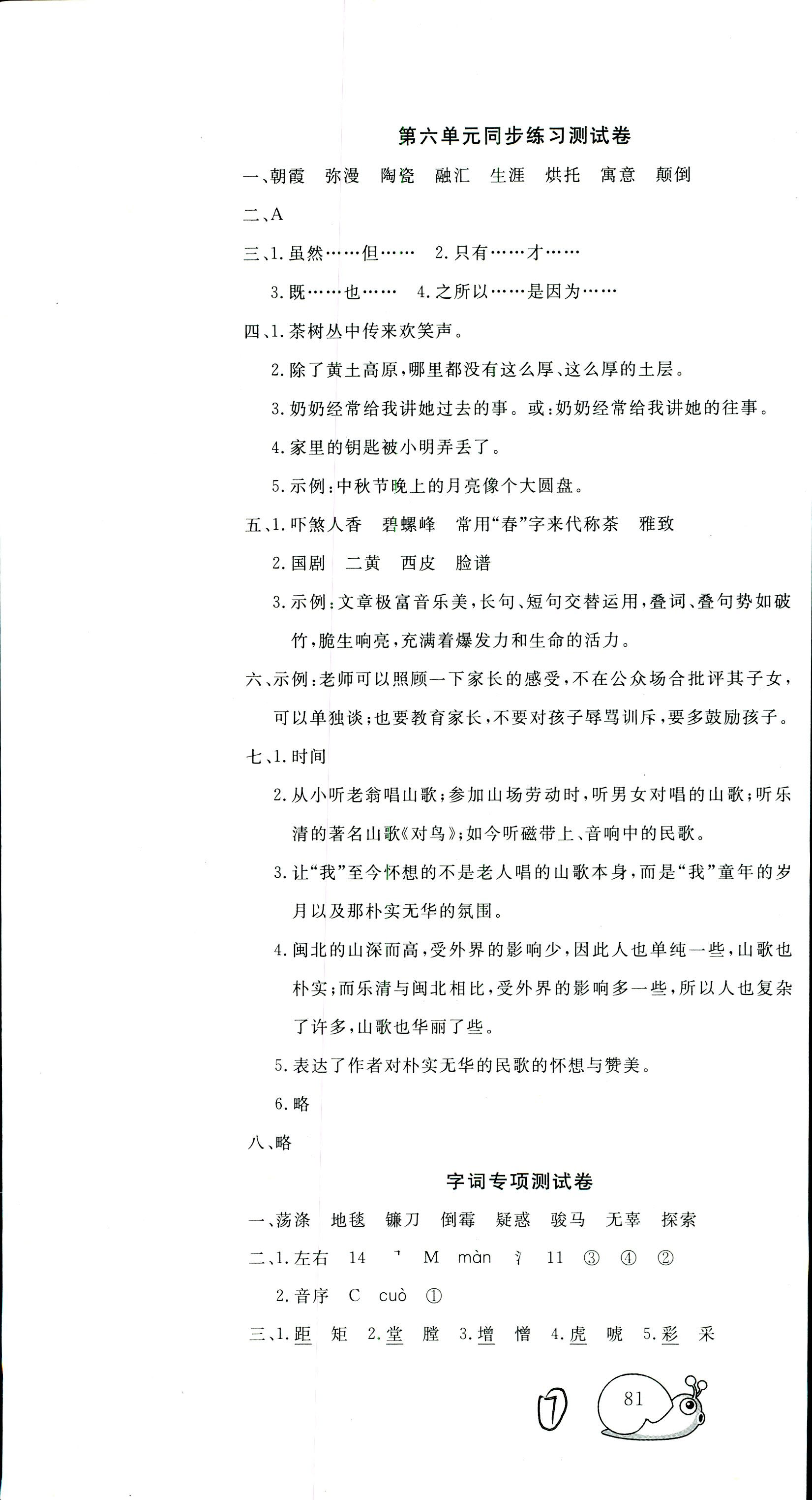 0年同步練習(xí)冊(cè)六年級(jí)語(yǔ)文人教版人民教育出版社 第7頁(yè)