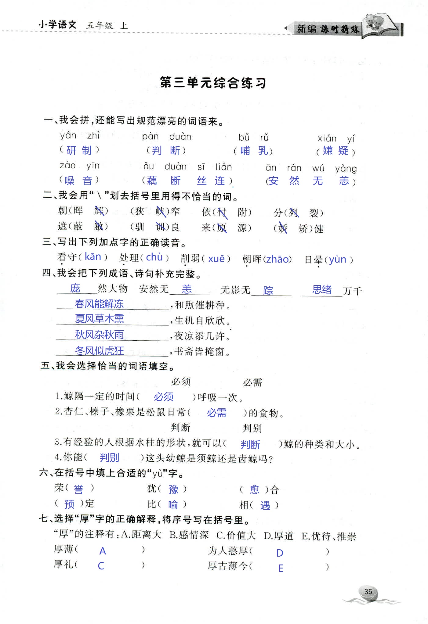 2018年新编课时精练第二版小学语文五年级人教版 第35页