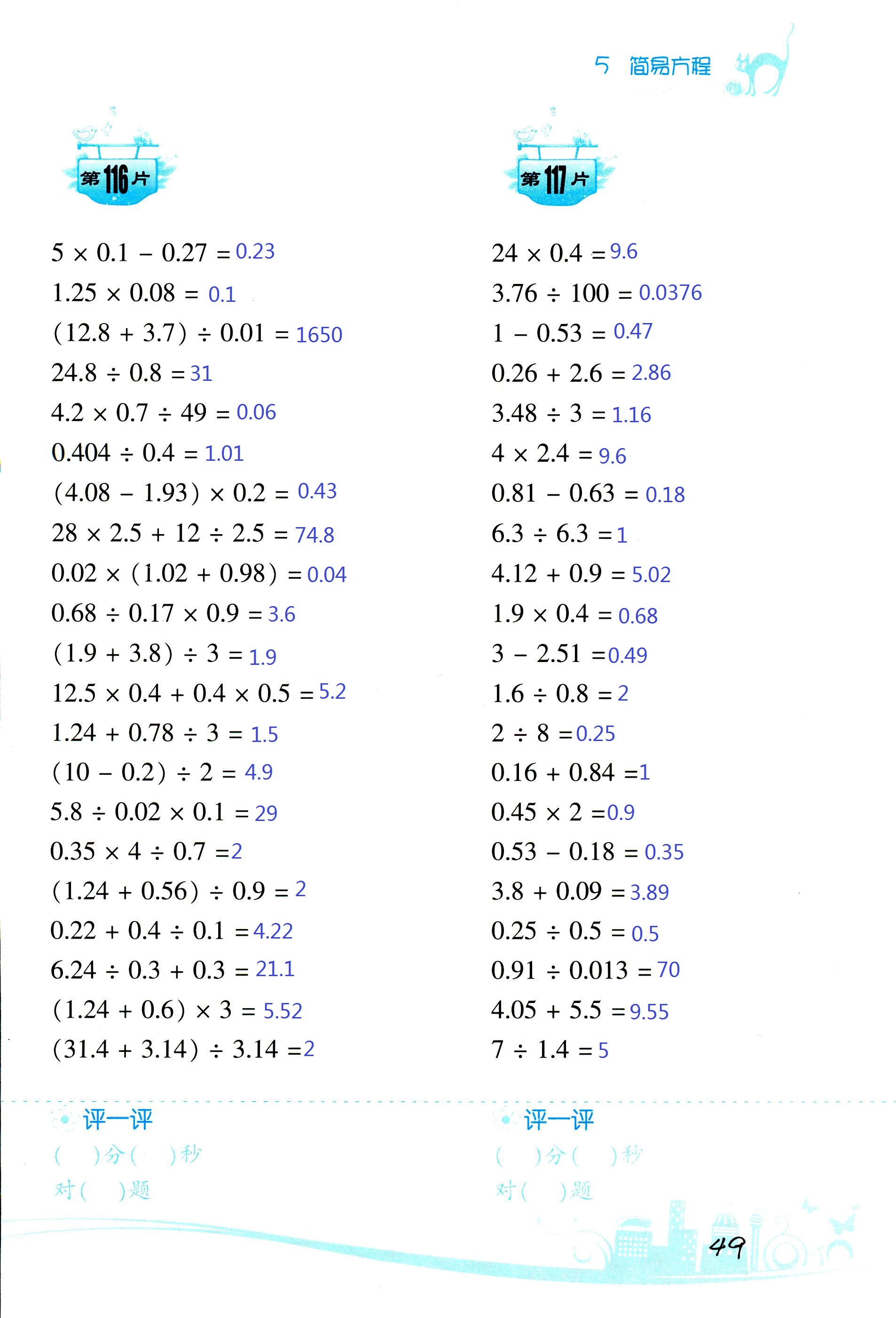 2017年小學(xué)數(shù)學(xué)口算訓(xùn)練五年級(jí)上人教版雙色版 第49頁(yè)