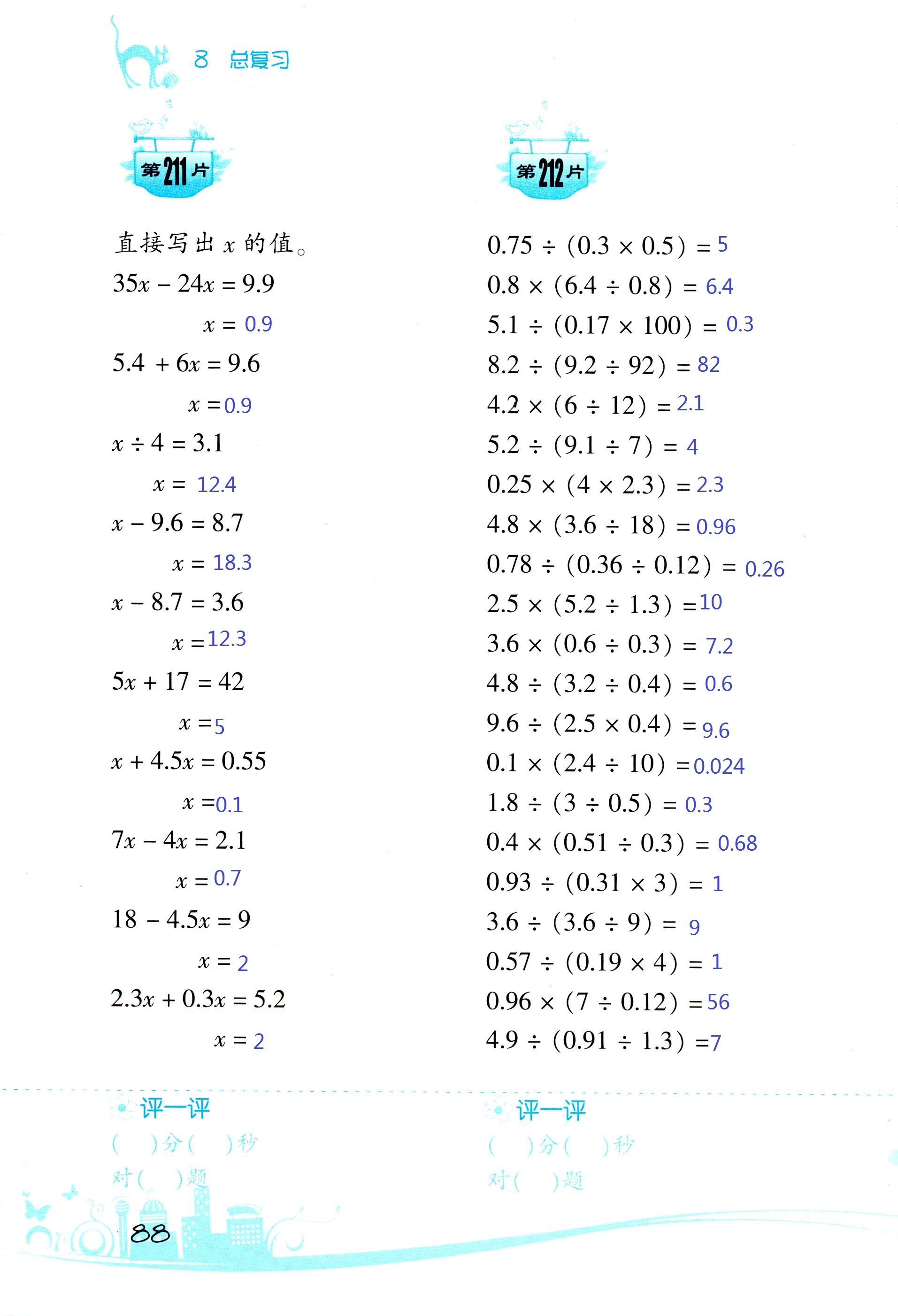 2017年小學(xué)數(shù)學(xué)口算訓(xùn)練五年級上人教版雙色版 第88頁