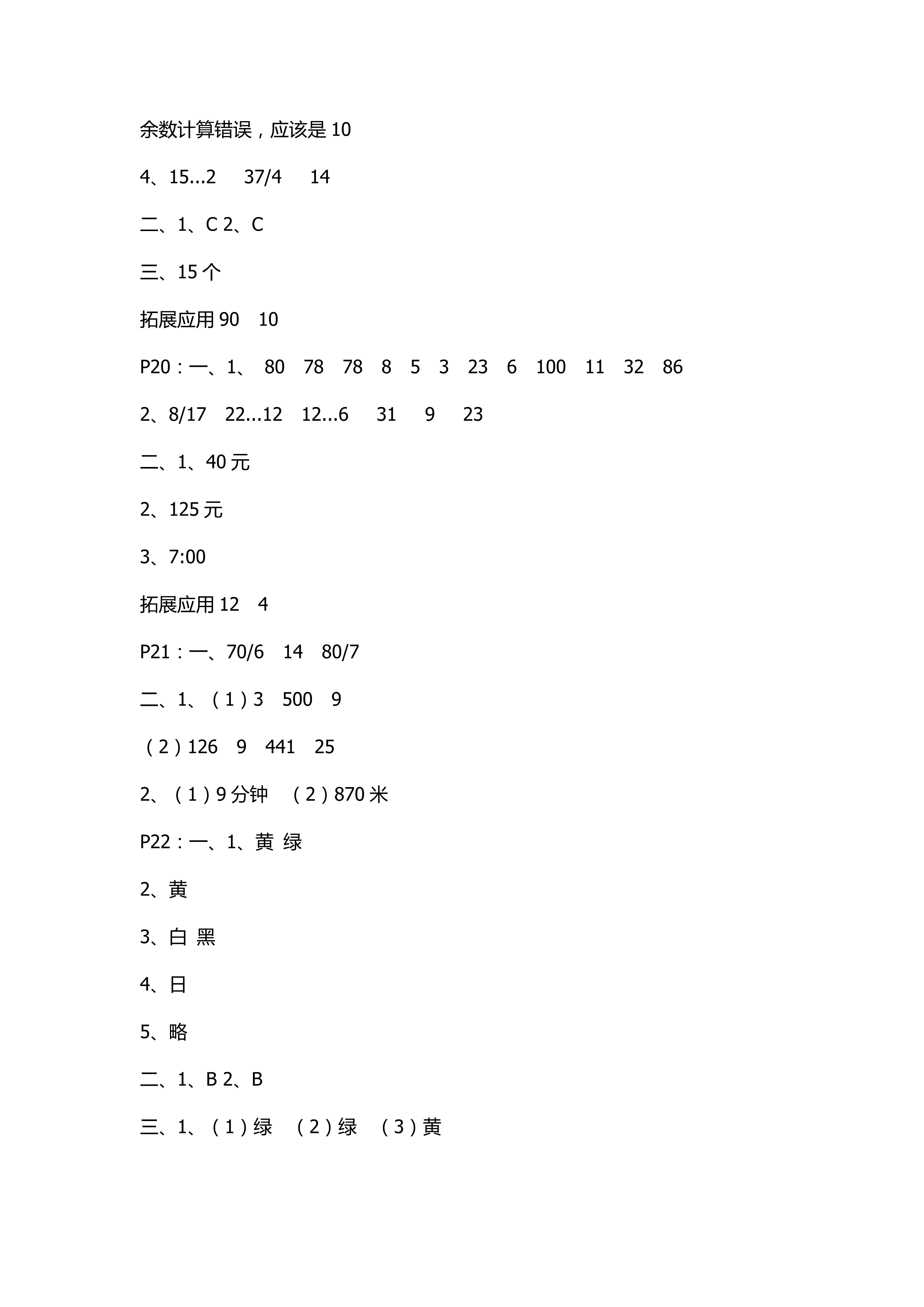 0年小学数学课本配套练习四年级苏教版 第7页