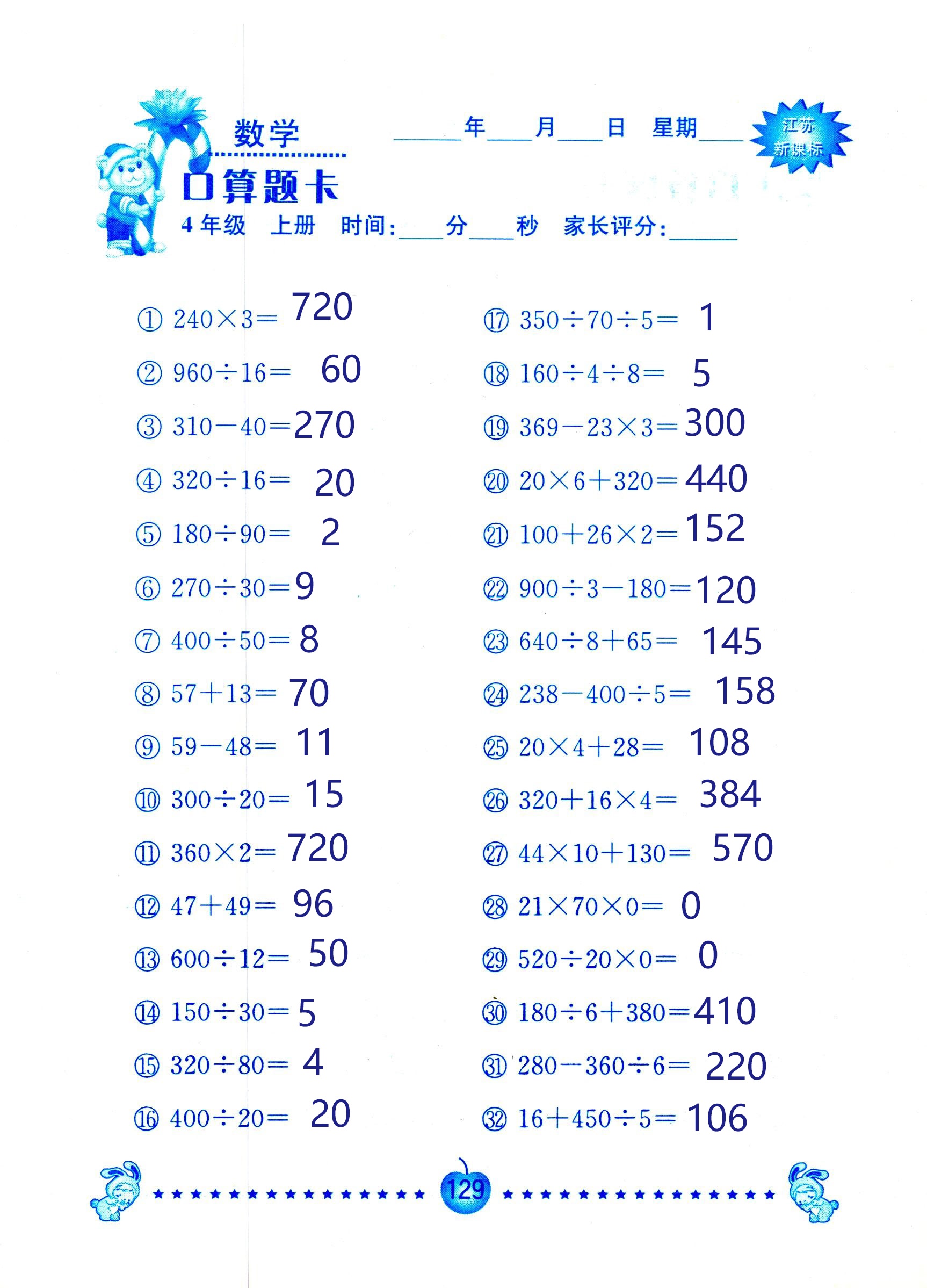 2018年小學(xué)數(shù)學(xué)口算題卡計(jì)算加應(yīng)用四年級人教版 第129頁