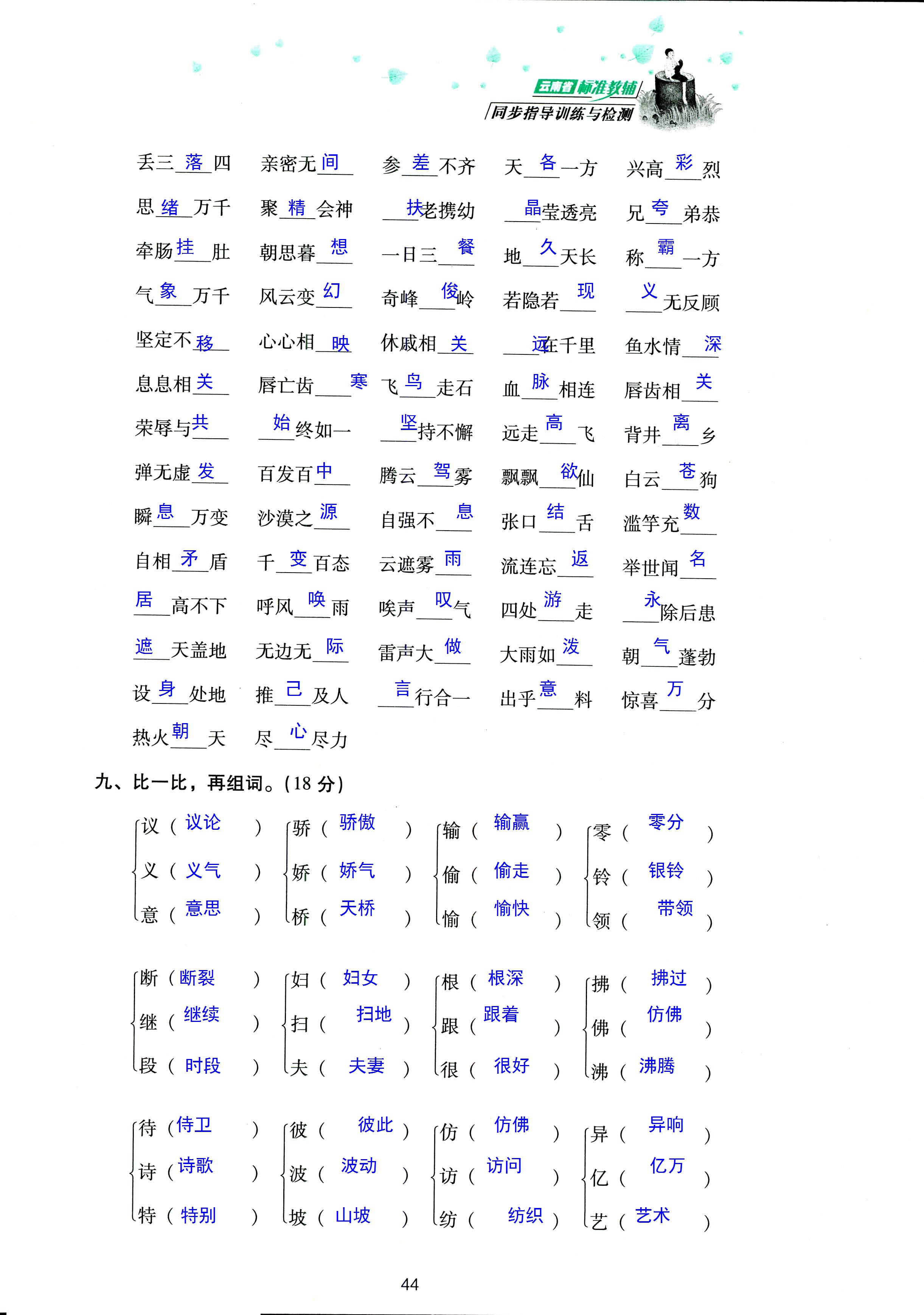 2018年云南省標(biāo)準(zhǔn)教輔同步指導(dǎo)訓(xùn)練與檢測三年級語文蘇教版 第44頁