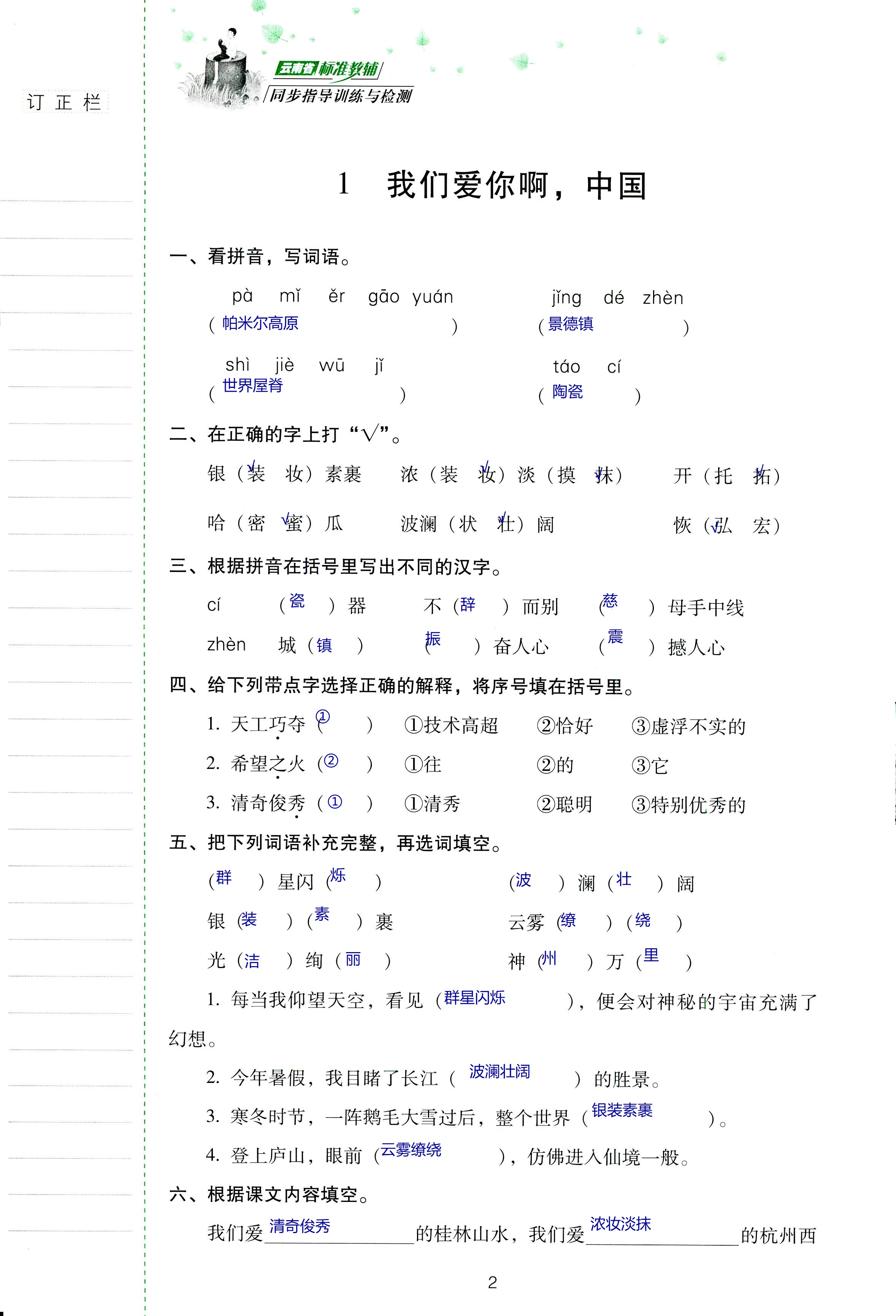 2018年云南省标准教辅同步指导训练与检测六年级语文苏教版 第2页