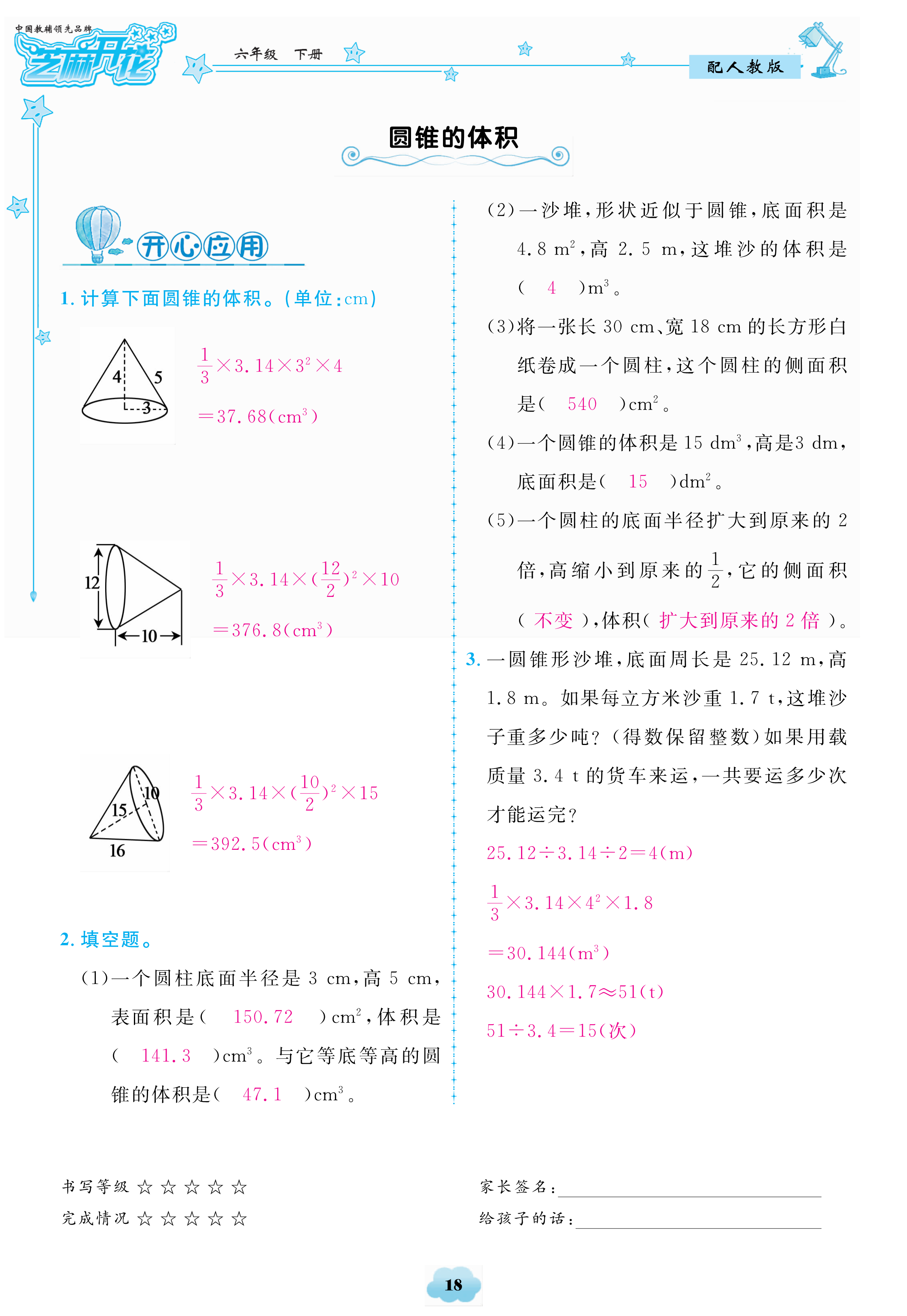 2018年領(lǐng)航新課標(biāo)數(shù)學(xué)練習(xí)冊六年級人教版 第18頁