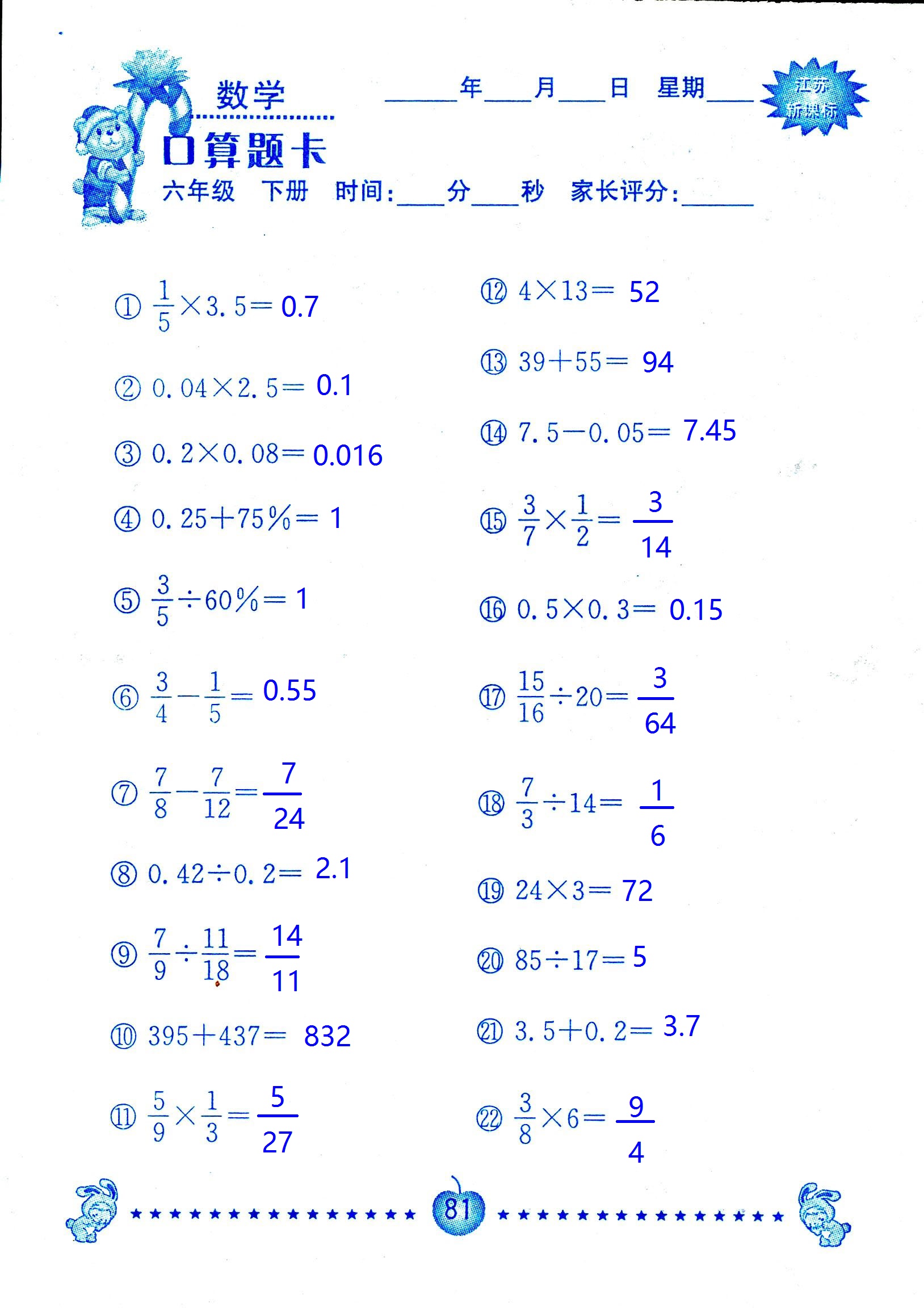 2017年口算題卡南京大學出版社六年級數學下冊蘇教版 第81頁